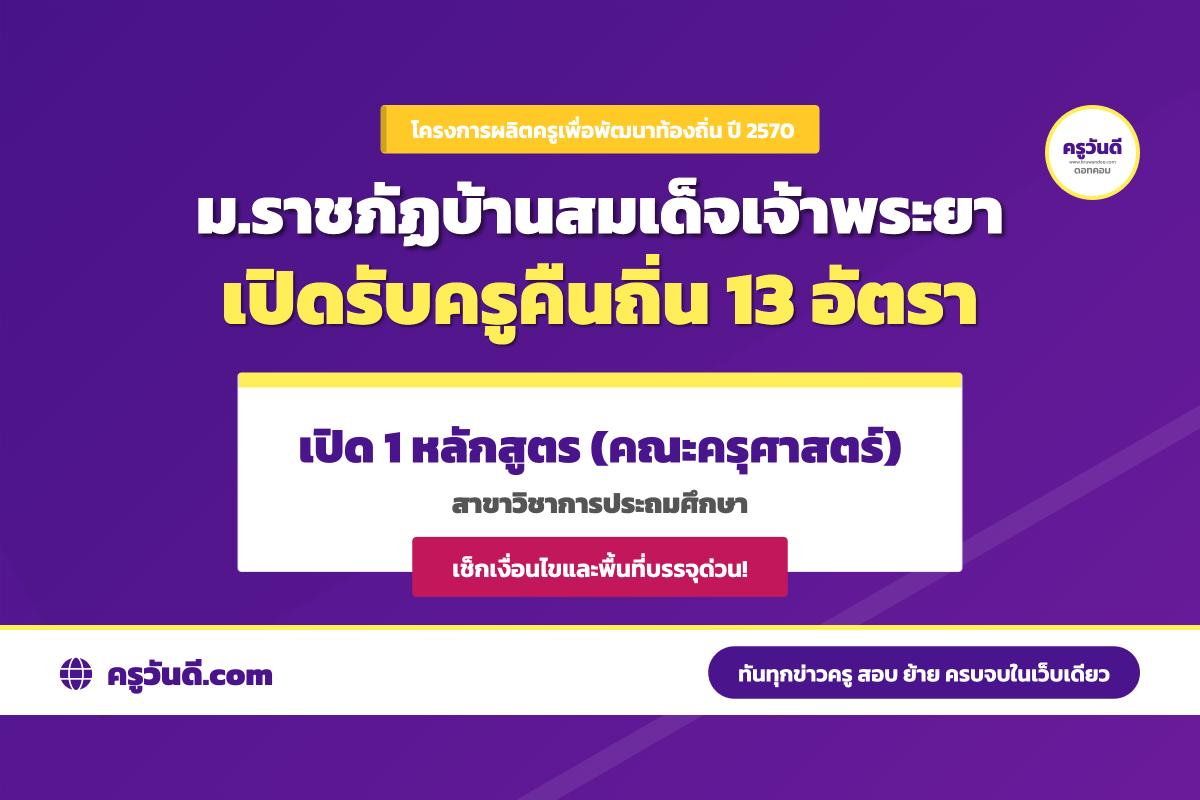 Dek70 อยากเป็นครูประถม! มรภ.บ้านสมเด็จเจ้าพระยา เปิดรับครูคืนถิ่น 13 อัตรา เช็กพื้นที่บรรจุที่นี่