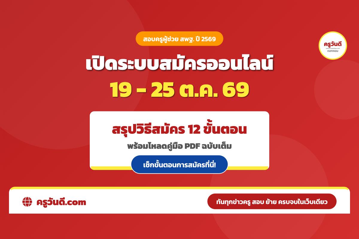 วิธีสมัครสอบครูผู้ช่วย สพฐ. ปี 2569 ออนไลน์ 12 ขั้นตอน พร้อมคู่มือ PDF