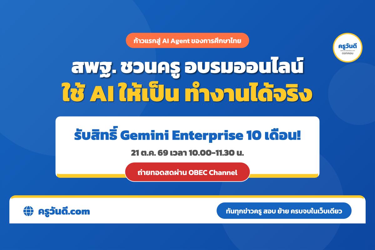 สพฐ. เปิดอบรม AI Agent ผู้ช่วยครูยุคใหม่ สมัคร NDLP วันนี้รับ Gemini Enterprise 10 เดือนฟรี!