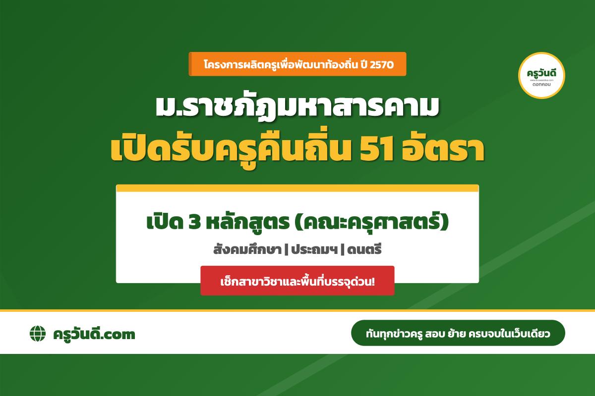 ครูคืนถิ่น ปี 2570 มหาวิทยาลัยราชภัฏมหาสารคาม รับ 51 อัตรา เปิด 3 หลักสูตร เช็กสาขาและพื้นที่บรรจุ