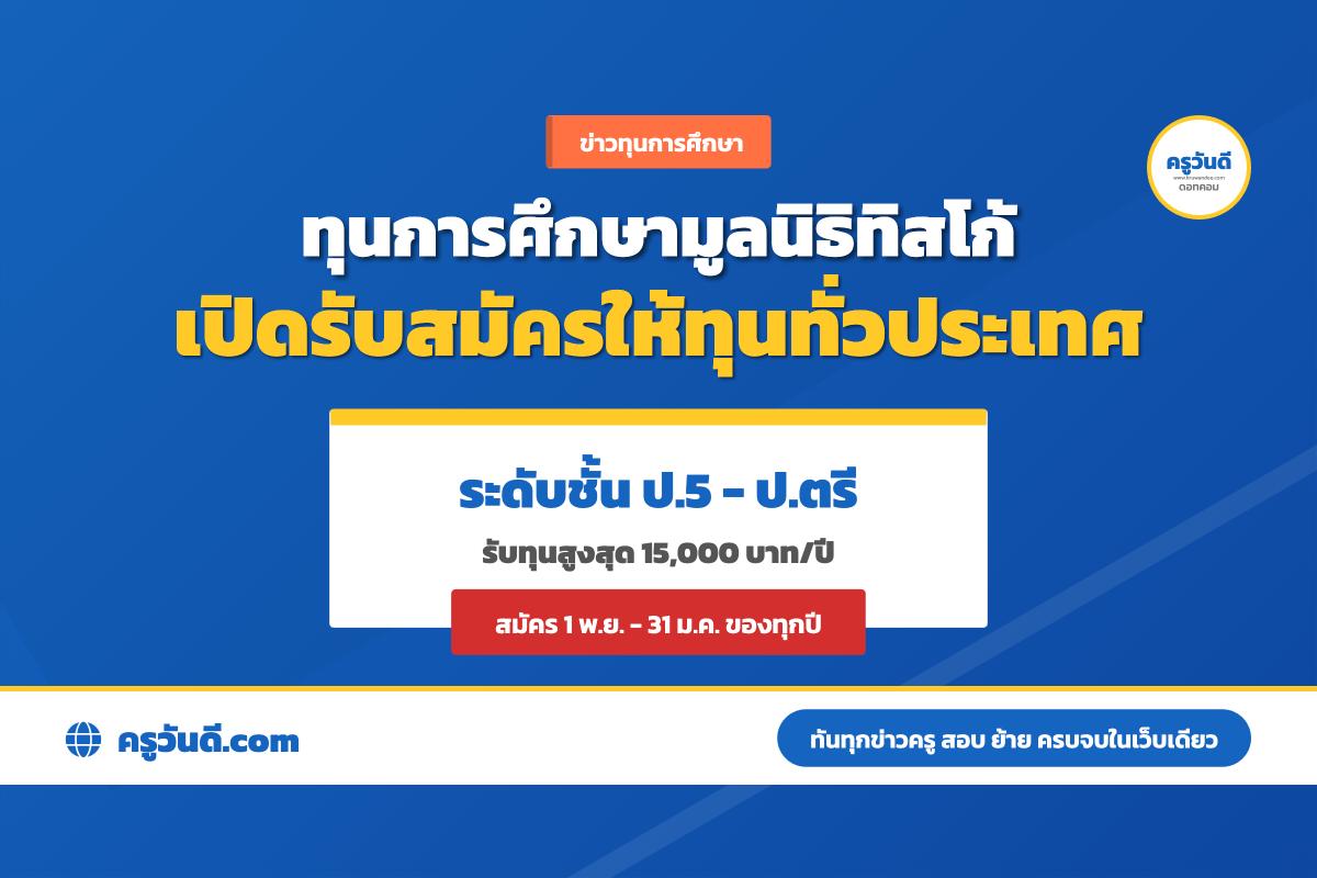 ทุนให้เปล่า! มูลนิธิทิสโก้ แจกทุนนักเรียน-นักศึกษาทั่วประเทศ สูงสุด 15,000 บาท/ปี สมัคร 1 พ.ย.-31 ม.ค.