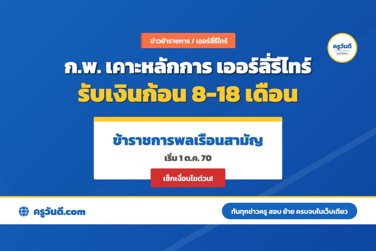 คปร. เห็นชอบหลักการ มาตรการเกษียณอายุก่อนกำหนด (Early Retirement) ข้าราชการพลเรือน รับเงินก้อน 8-18 เดือน