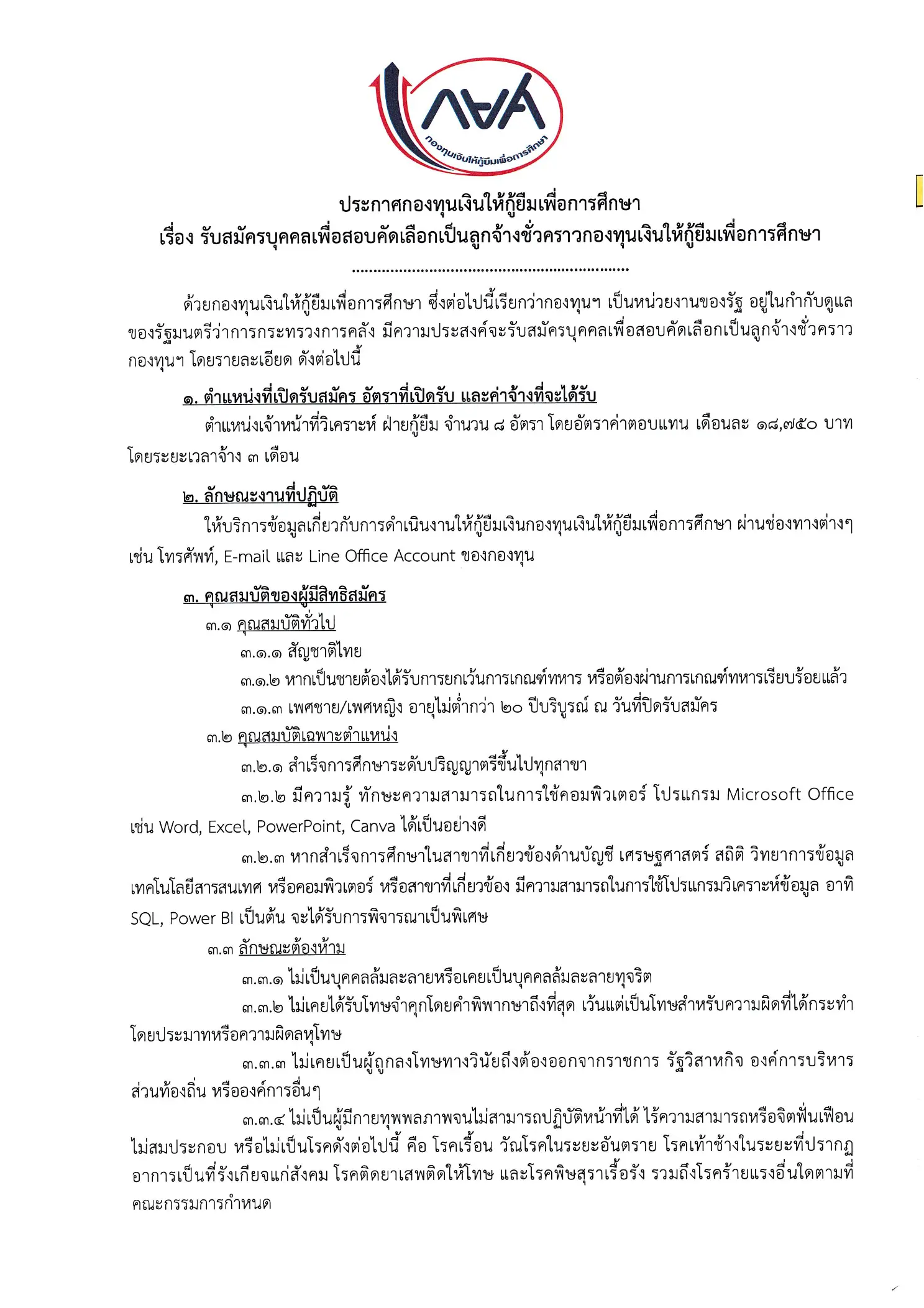 ประกาศรับสมัครลูกจ้างชั่วคราว กองทุนเงินให้กู้ยืมเพื่อการศึกษา (กยศ.)