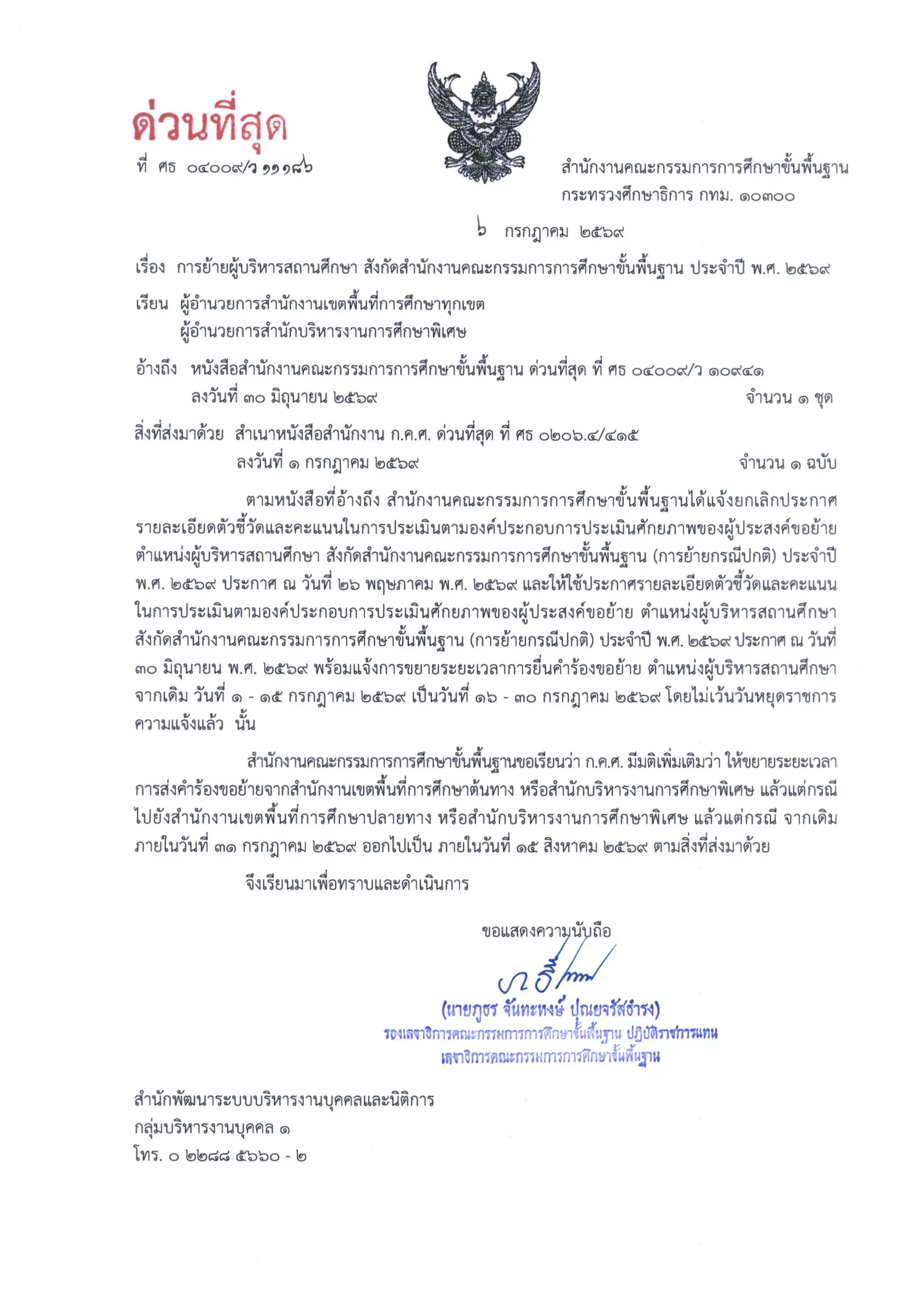 สพฐ. แจ้งเกณฑ์ประเมินย้ายผู้บริหารสถานศึกษา ปี 2569 ฉบับใหม่