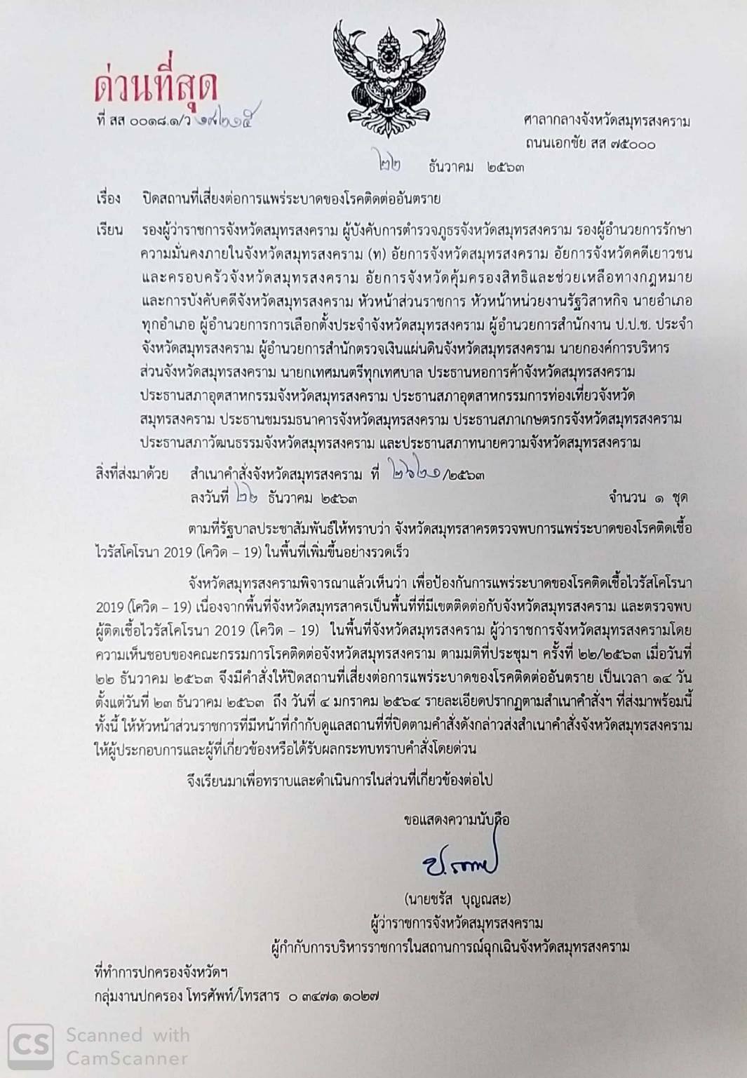 1608645225 1608645225 ผู้ว่าราชการจังหวัดสมุทรสงคราม ลงนามประกาศ ปิดสถานที่เสี่ยงต่อการแพร่ระบาดของโรคติดต่ออันตราย 1608645225