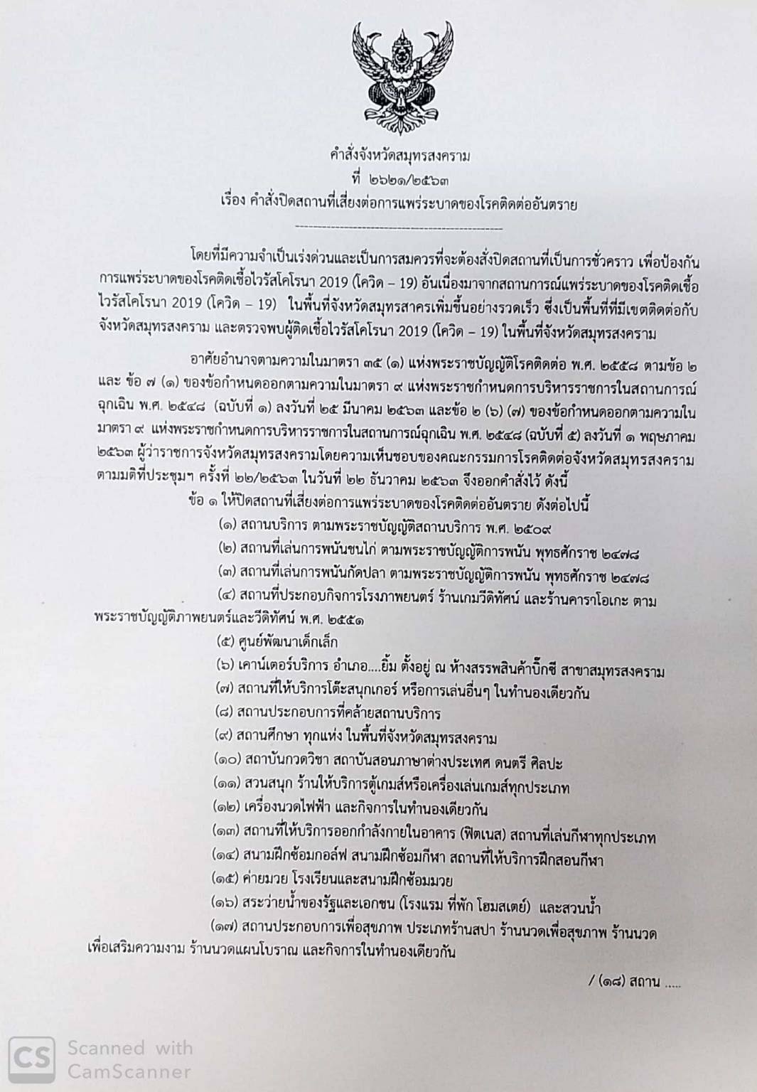 1608645232 1608645232 ผู้ว่าราชการจังหวัดสมุทรสงคราม ลงนามประกาศ ปิดสถานที่เสี่ยงต่อการแพร่ระบาดของโรคติดต่ออันตราย 1608645232