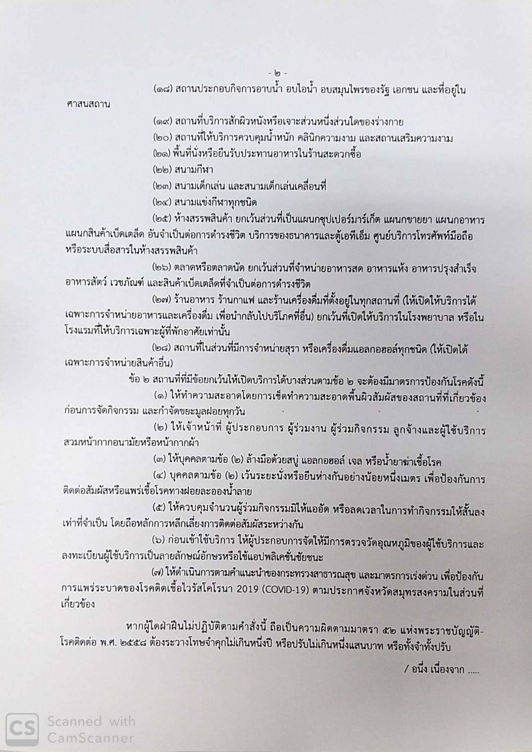 1608645239 1608645239 ผู้ว่าราชการจังหวัดสมุทรสงคราม ลงนามประกาศ ปิดสถานที่เสี่ยงต่อการแพร่ระบาดของโรคติดต่ออันตราย 1608645239