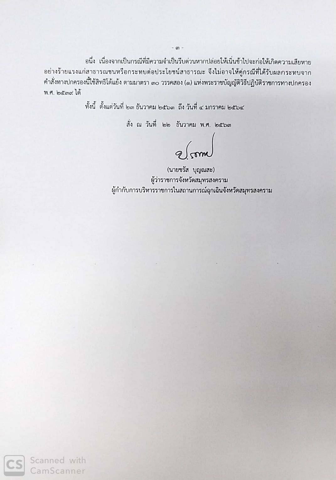 1608645246 1608645246 ผู้ว่าราชการจังหวัดสมุทรสงคราม ลงนามประกาศ ปิดสถานที่เสี่ยงต่อการแพร่ระบาดของโรคติดต่ออันตราย 1608645246