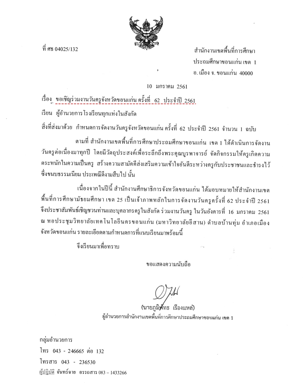 มติคณะรัฐมนตรีวันครูเป็นวันหยุดราชการ