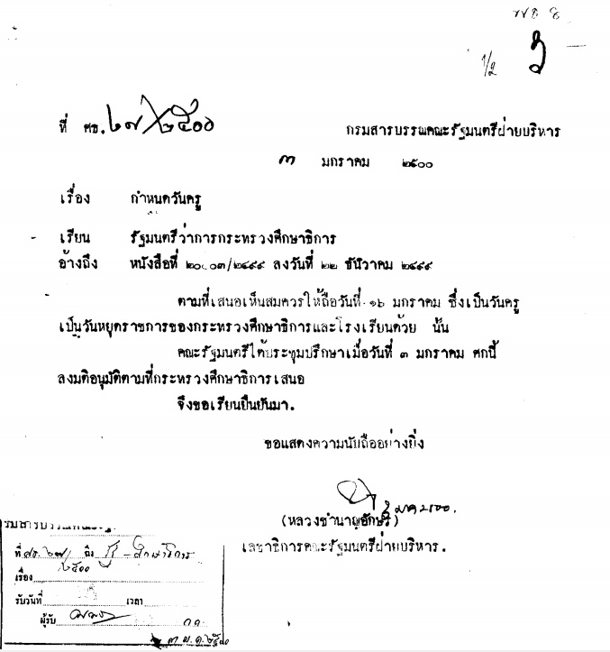 วันครูเป็นวันหยุดราชการของครูและโรงเรียน