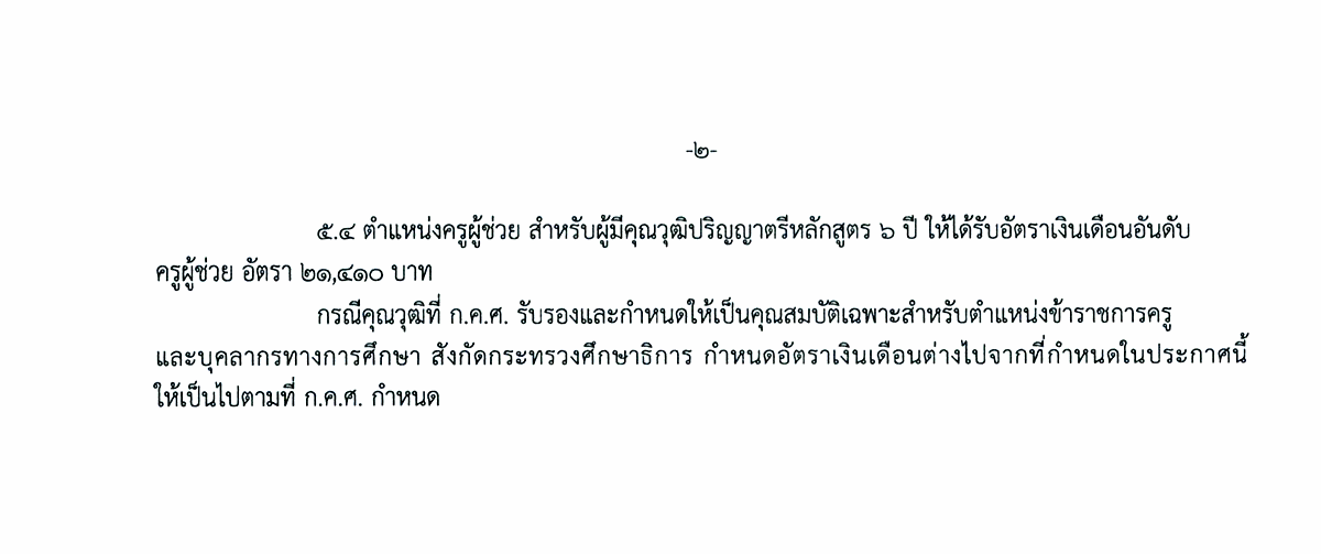 บัญชีรายชื่อผู้มีสิทธิ์บรรจุครูผู้ช่วย ฉะเชิงเทรา เขต 2