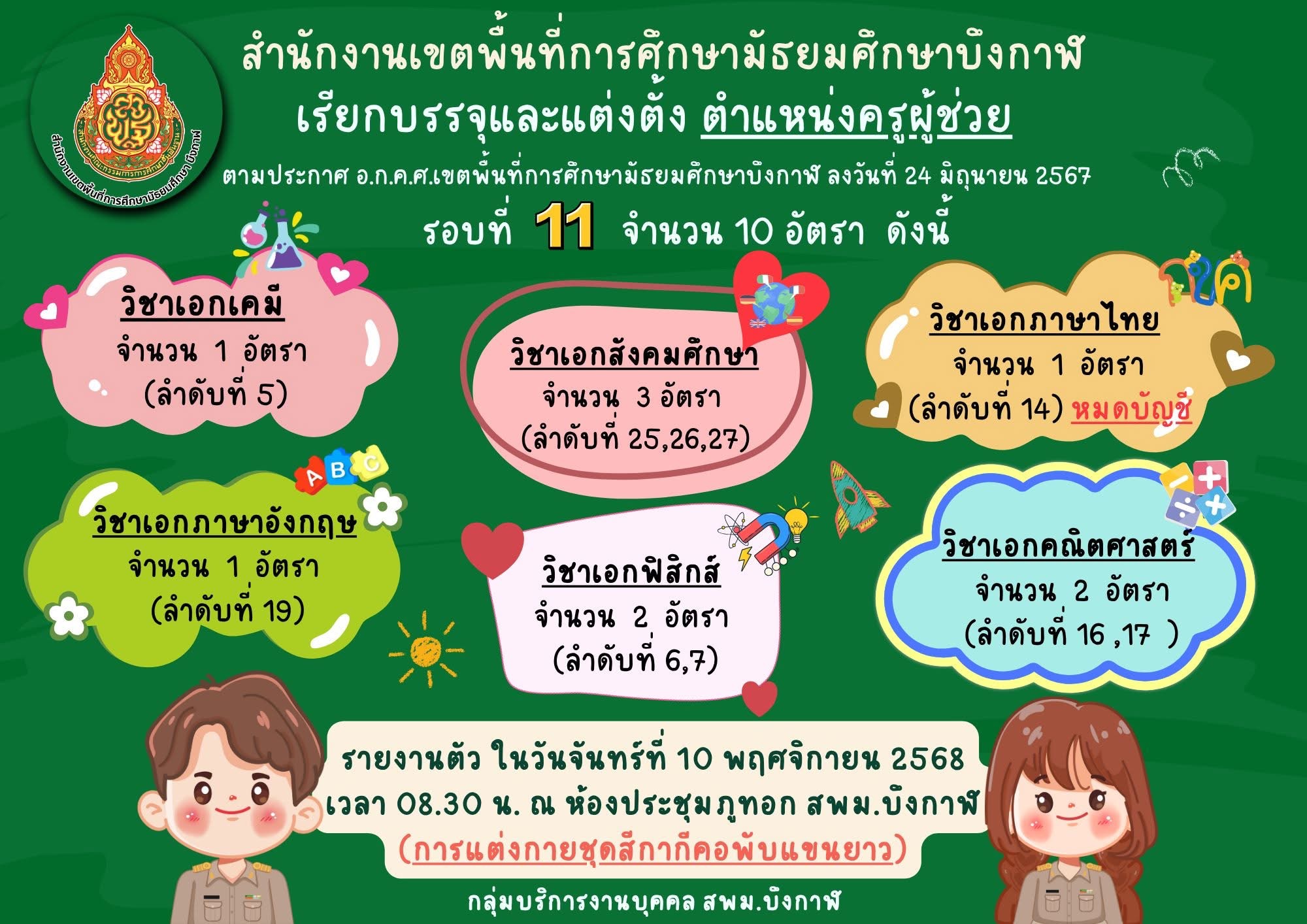 ประกาศเรียกบรรจุครูผู้ช่วย สพม.บึงกาฬ