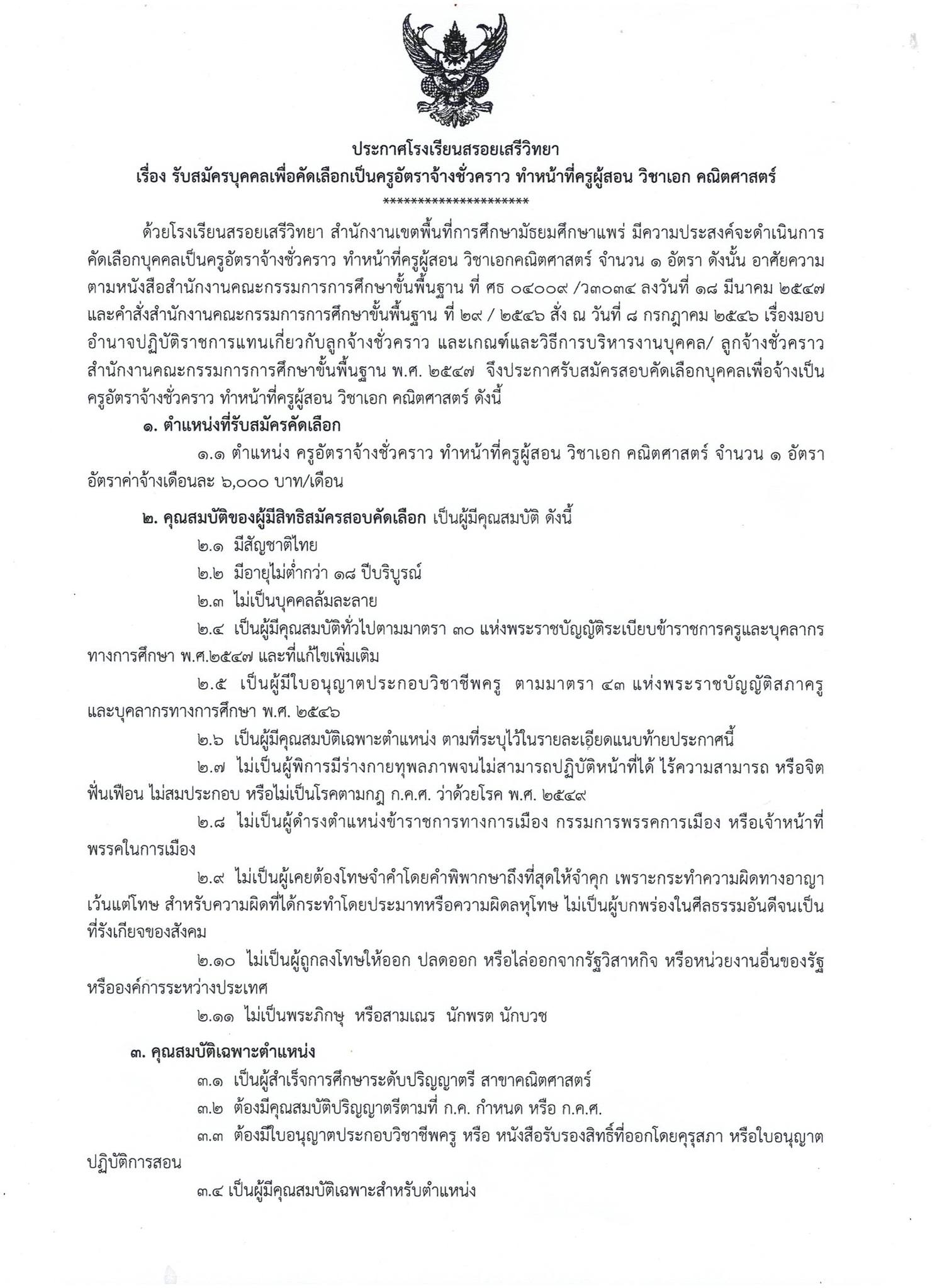 ประกาศรับสมัคร ครูอัตราจ้าง คณิตศาสตร์ หน้า 1 โรงเรียนสรอยเสรีวิทยา