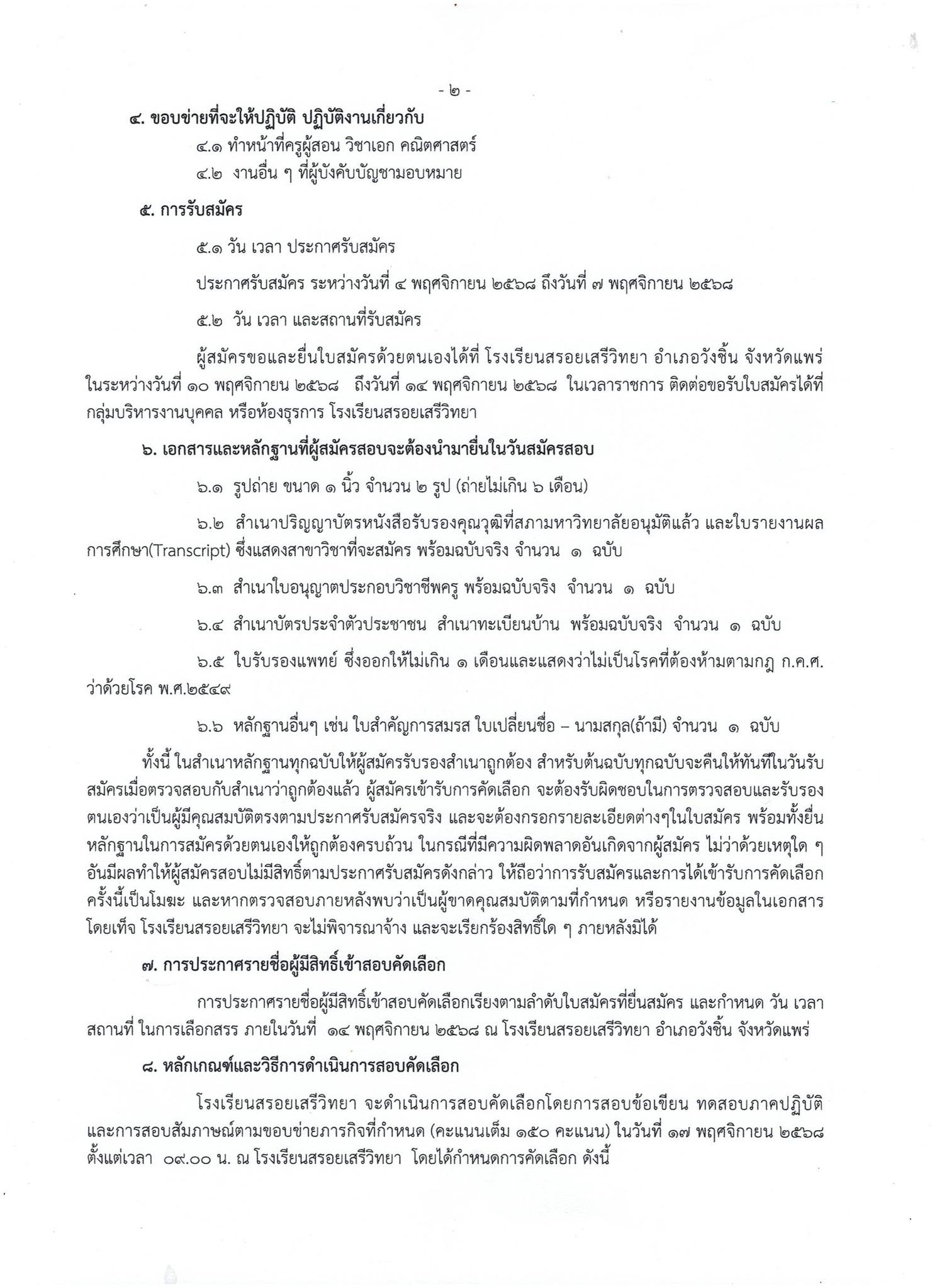 ประกาศรับสมัคร ครูอัตราจ้าง คณิตศาสตร์ หน้า 2 โรงเรียนสรอยเสรีวิทยา