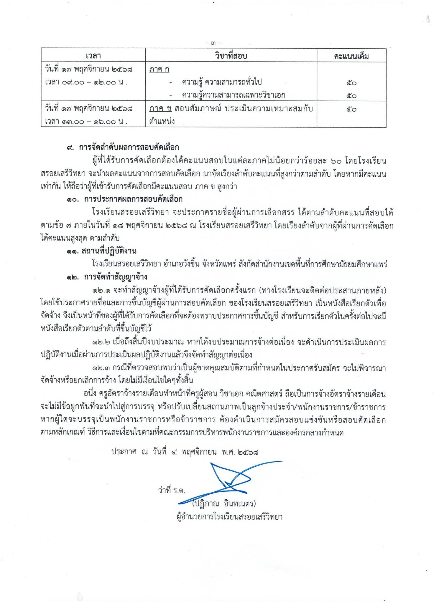 ประกาศรับสมัคร ครูอัตราจ้าง คณิตศาสตร์ หน้า 3 โรงเรียนสรอยเสรีวิทยา