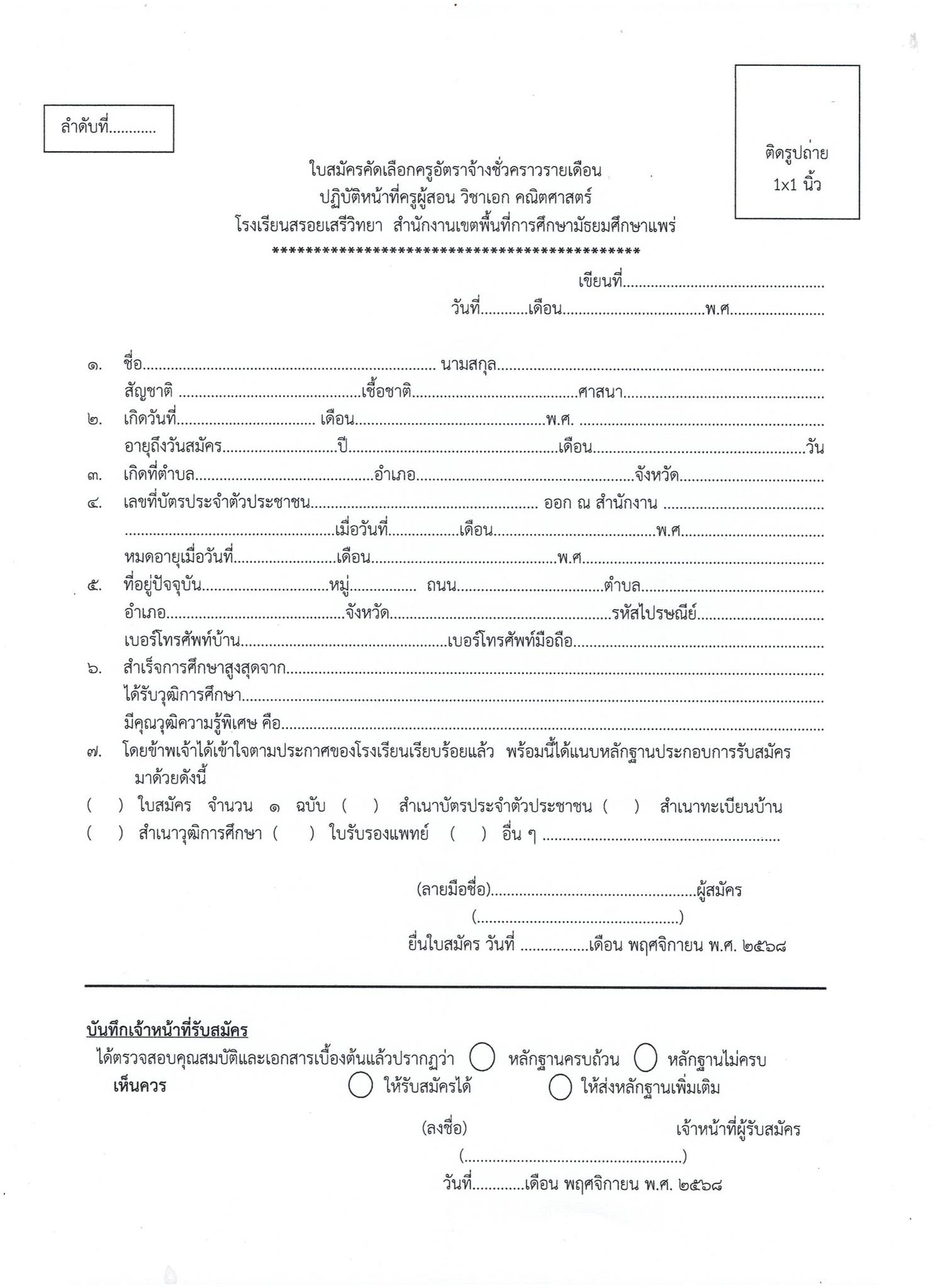 ประกาศรับสมัคร ครูอัตราจ้าง คณิตศาสตร์ หน้า 6 โรงเรียนสรอยเสรีวิทยา