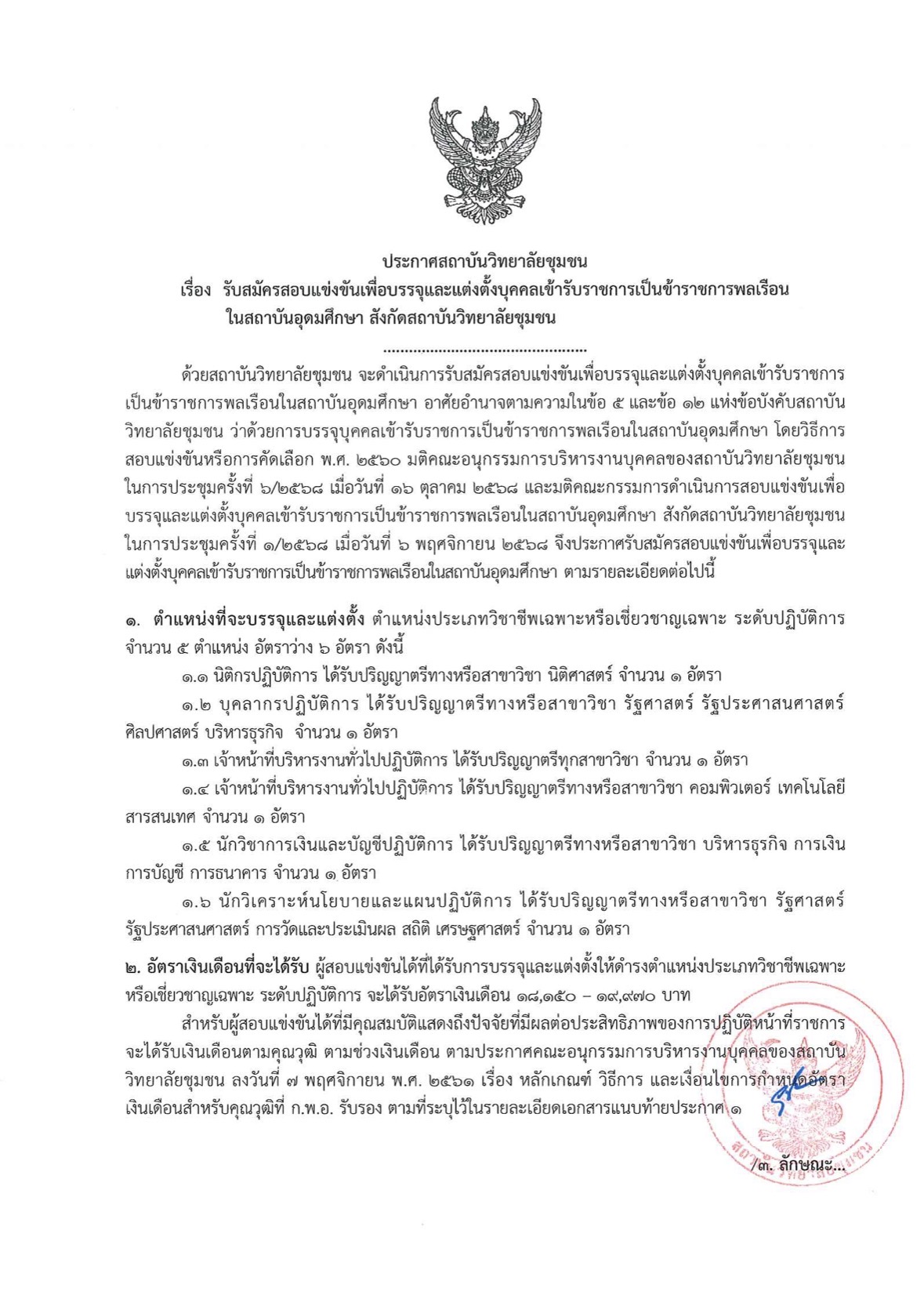 ประกาศรับสมัคร สถาบันวิทยาลัยชุมชน หน้า 1