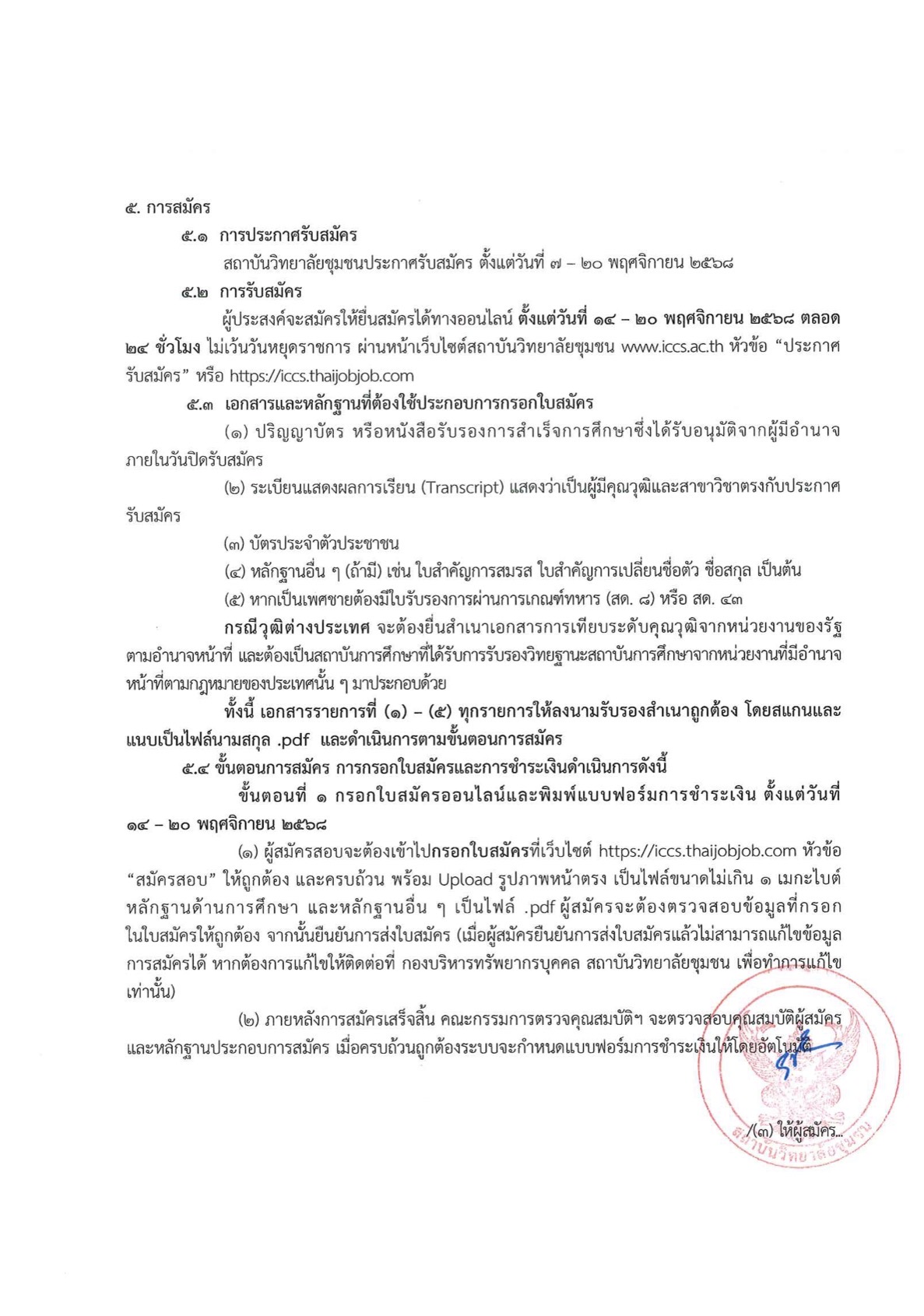 ประกาศรับสมัคร สถาบันวิทยาลัยชุมชน หน้า 3