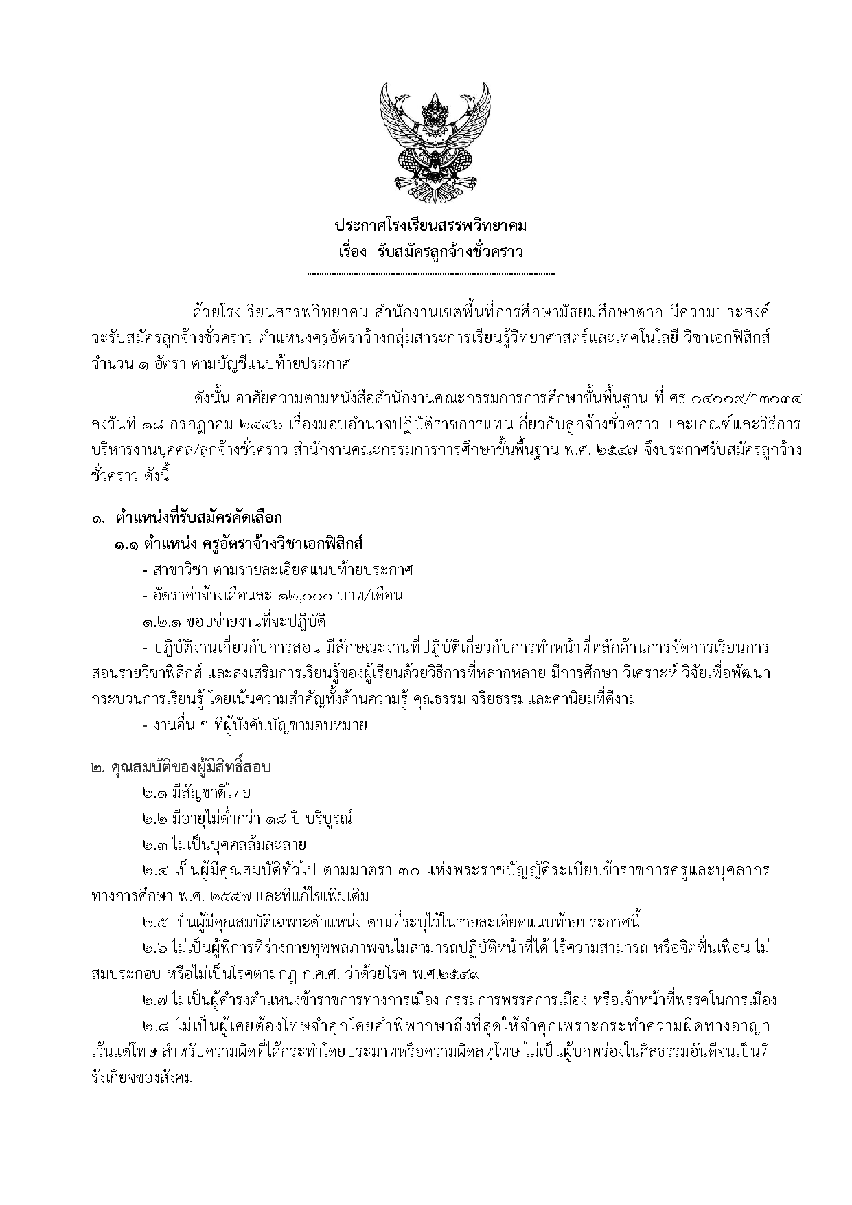 ประกาศรับสมัคร ครูอัตราจ้าง ฟิสิกส์ - หน้า 1