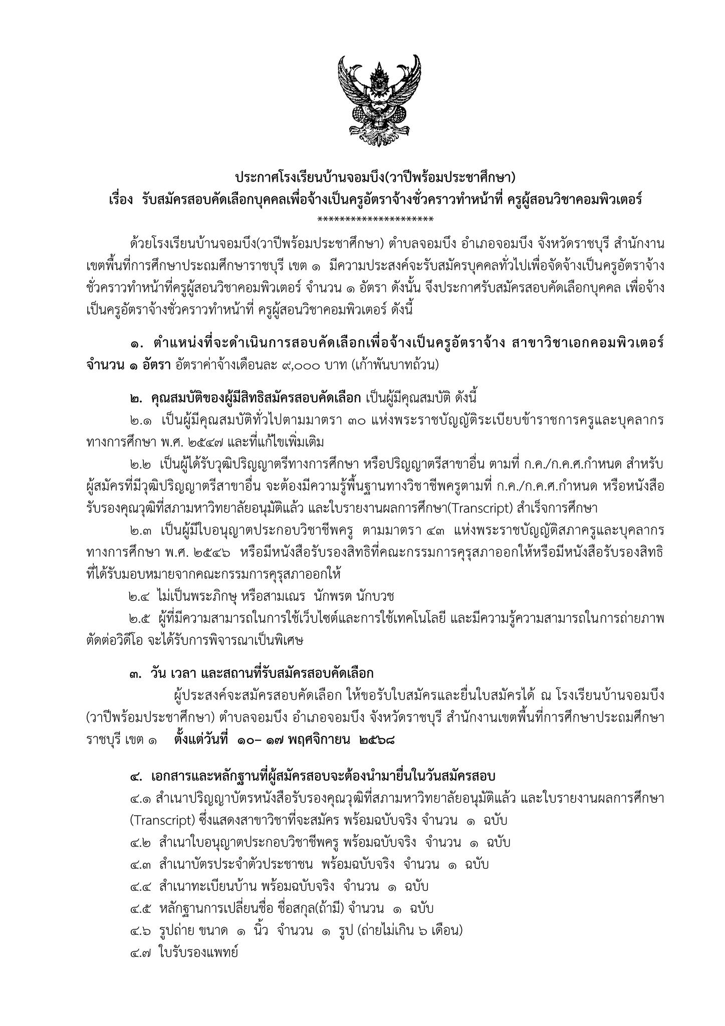 ประกาศรับสมัคร ครูอัตราจ้างคอมพิวเตอร์ หน้า 1 โรงเรียนบ้านจอมบึง(วาปีพร้อมประชาศึกษา)