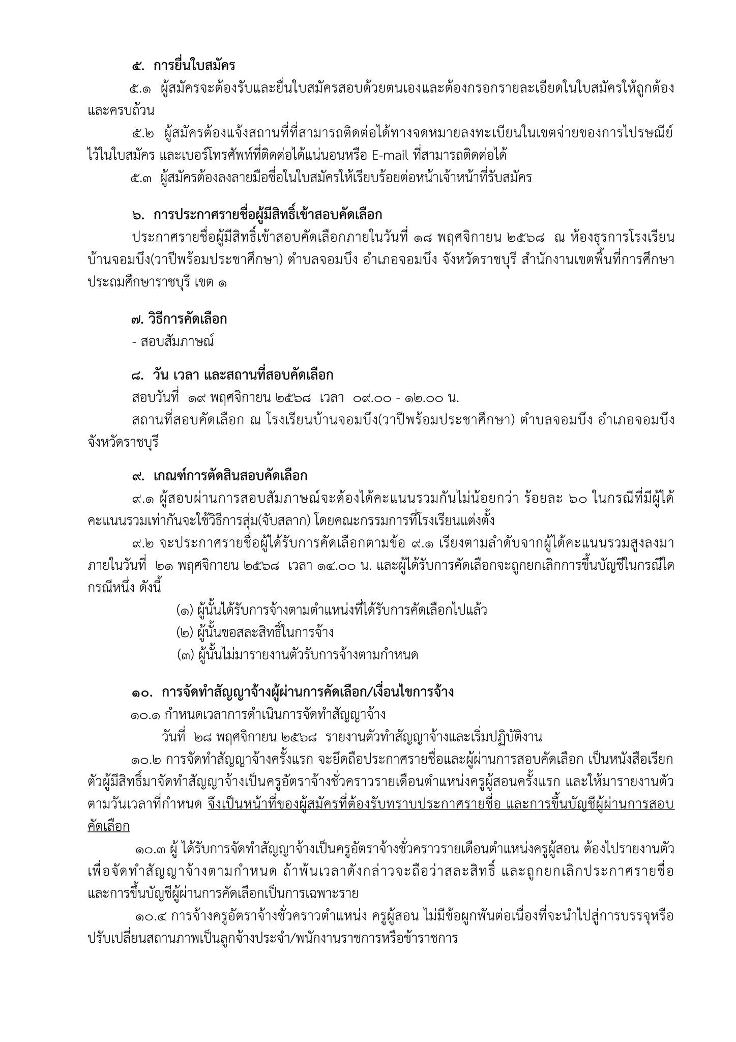 ประกาศรับสมัคร ครูอัตราจ้างคอมพิวเตอร์ หน้า 2 โรงเรียนบ้านจอมบึง(วาปีพร้อมประชาศึกษา)