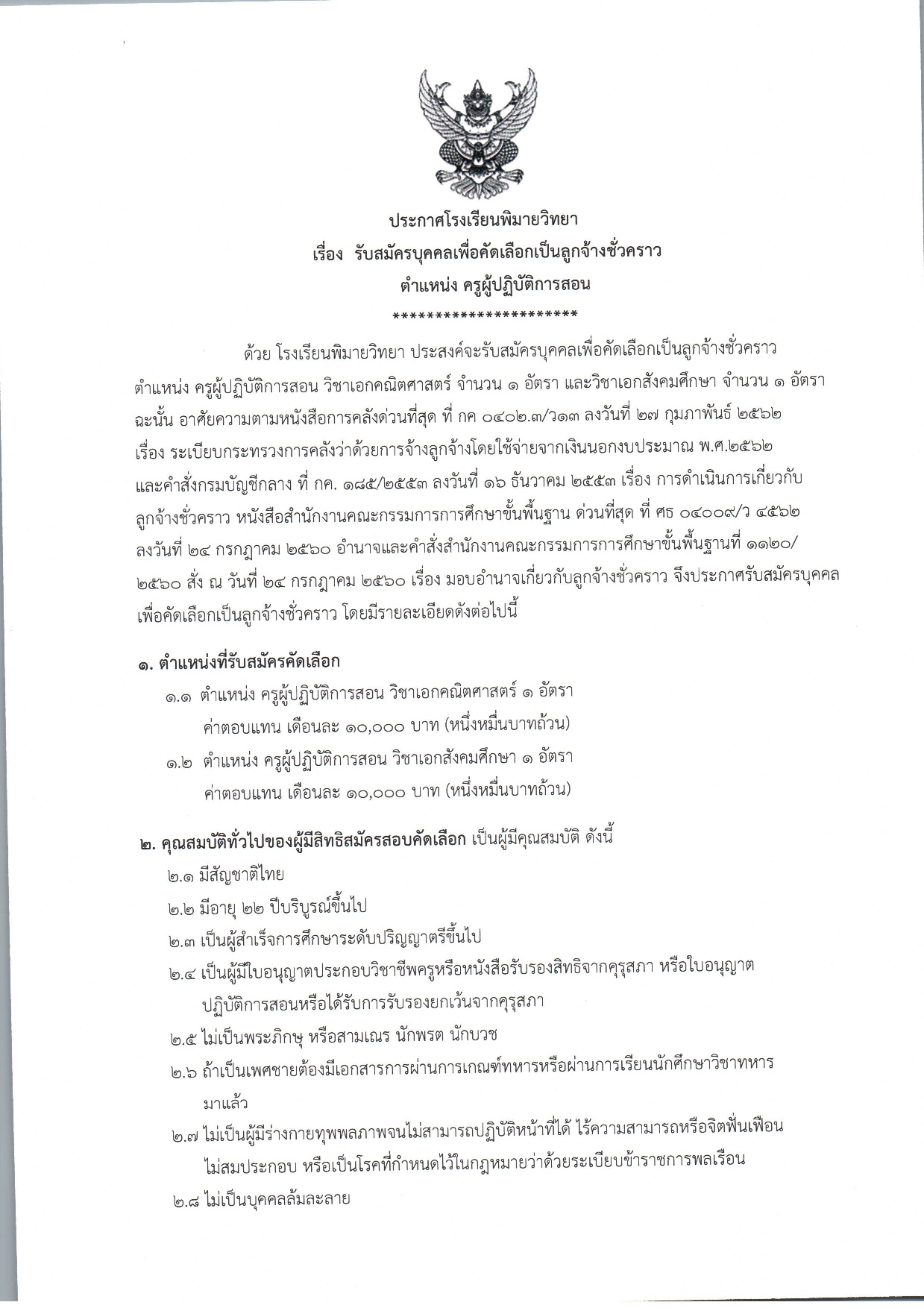 ประกาศรับสมัคร โรงเรียนพิมายวิทยา หน้า 1