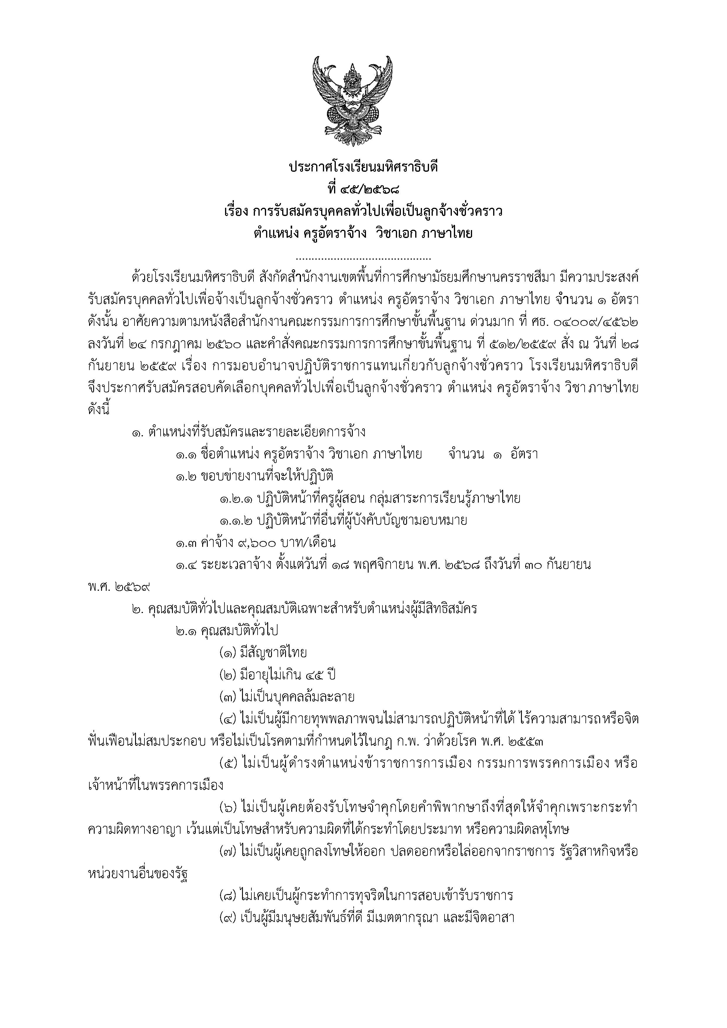 ประกาศรับสมัคร ครูอัตราจ้าง ภาษาไทย หน้า 1