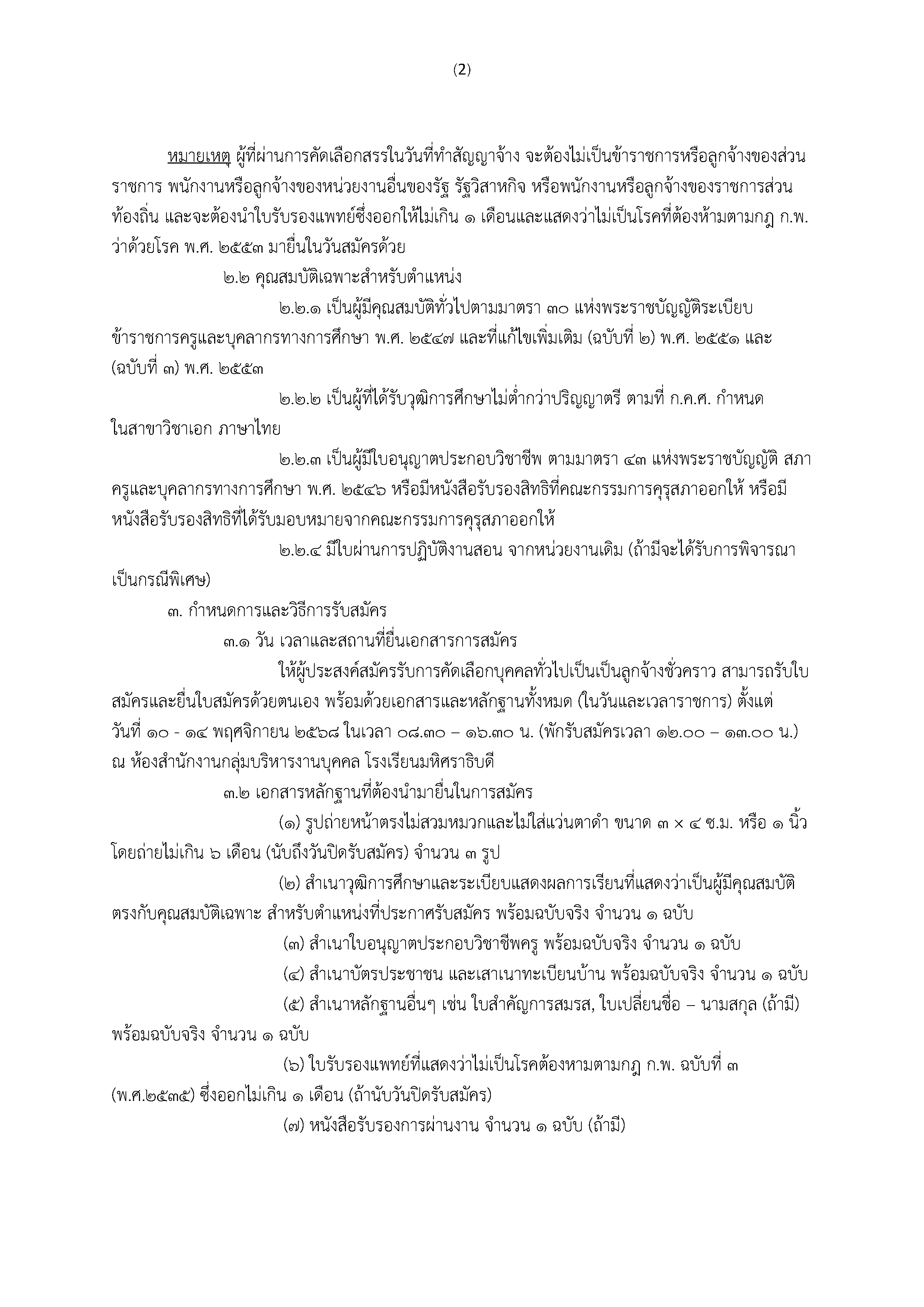 ประกาศรับสมัคร ครูอัตราจ้าง ภาษาไทย หน้า 2