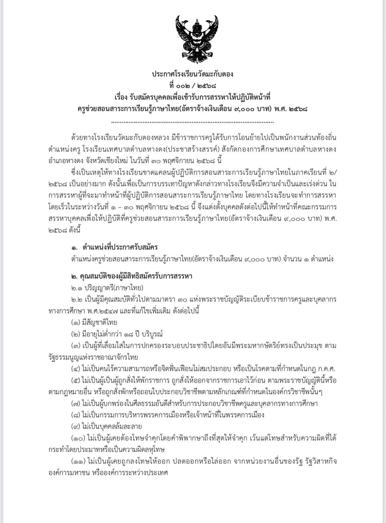 ประกาศรับสมัคร ครูช่วยสอนภาษาไทย ภาพที่ 1