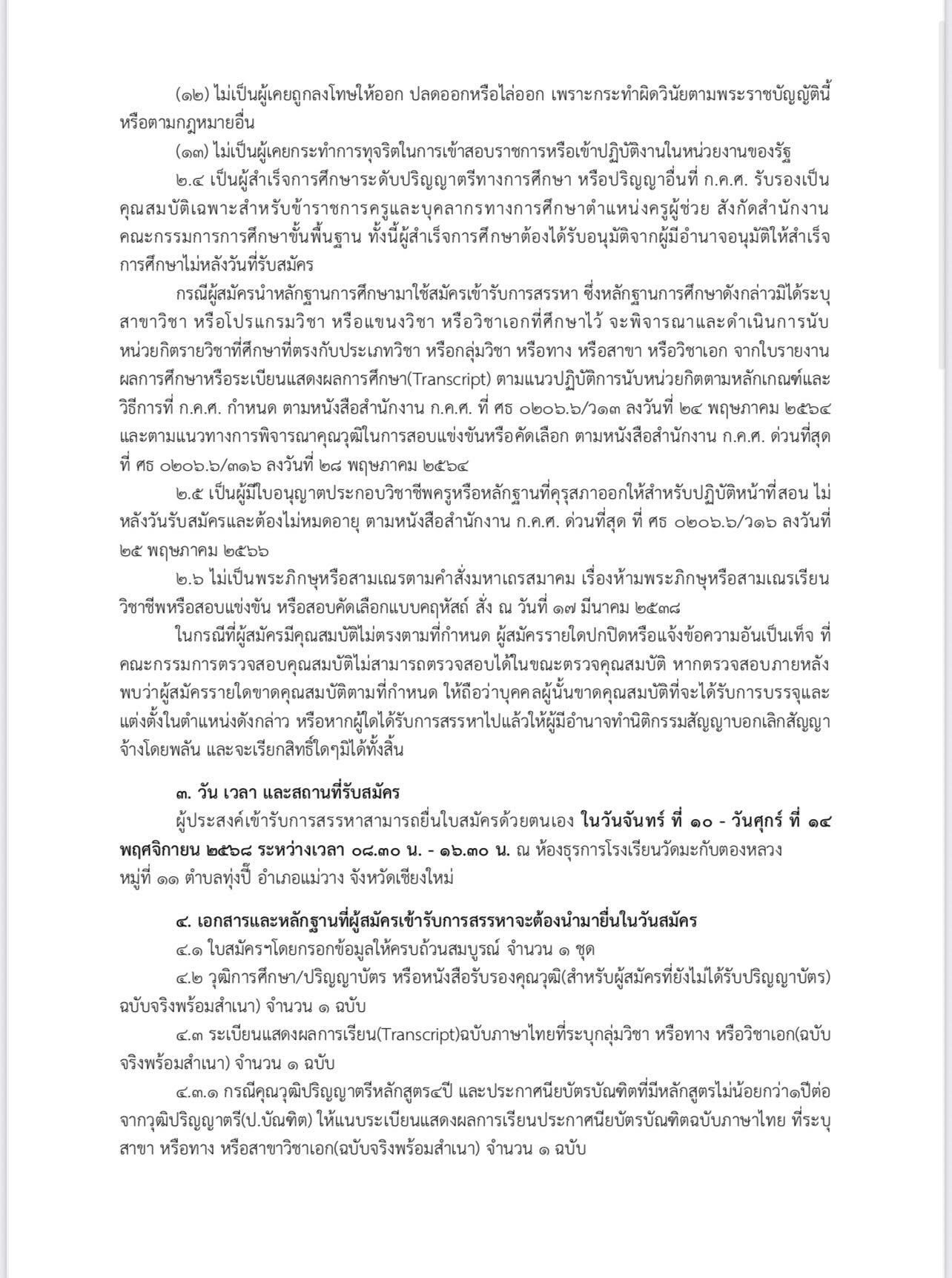 ประกาศรับสมัคร ครูช่วยสอนภาษาไทย ภาพที่ 2