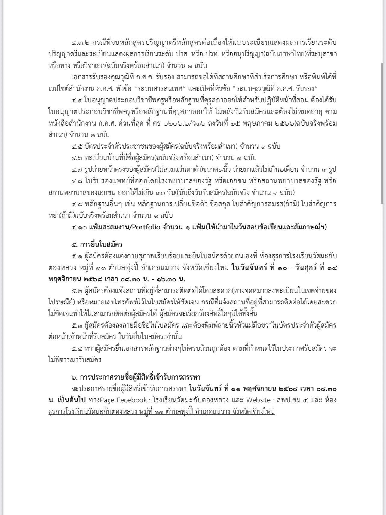 ประกาศรับสมัคร ครูช่วยสอนภาษาไทย ภาพที่ 3