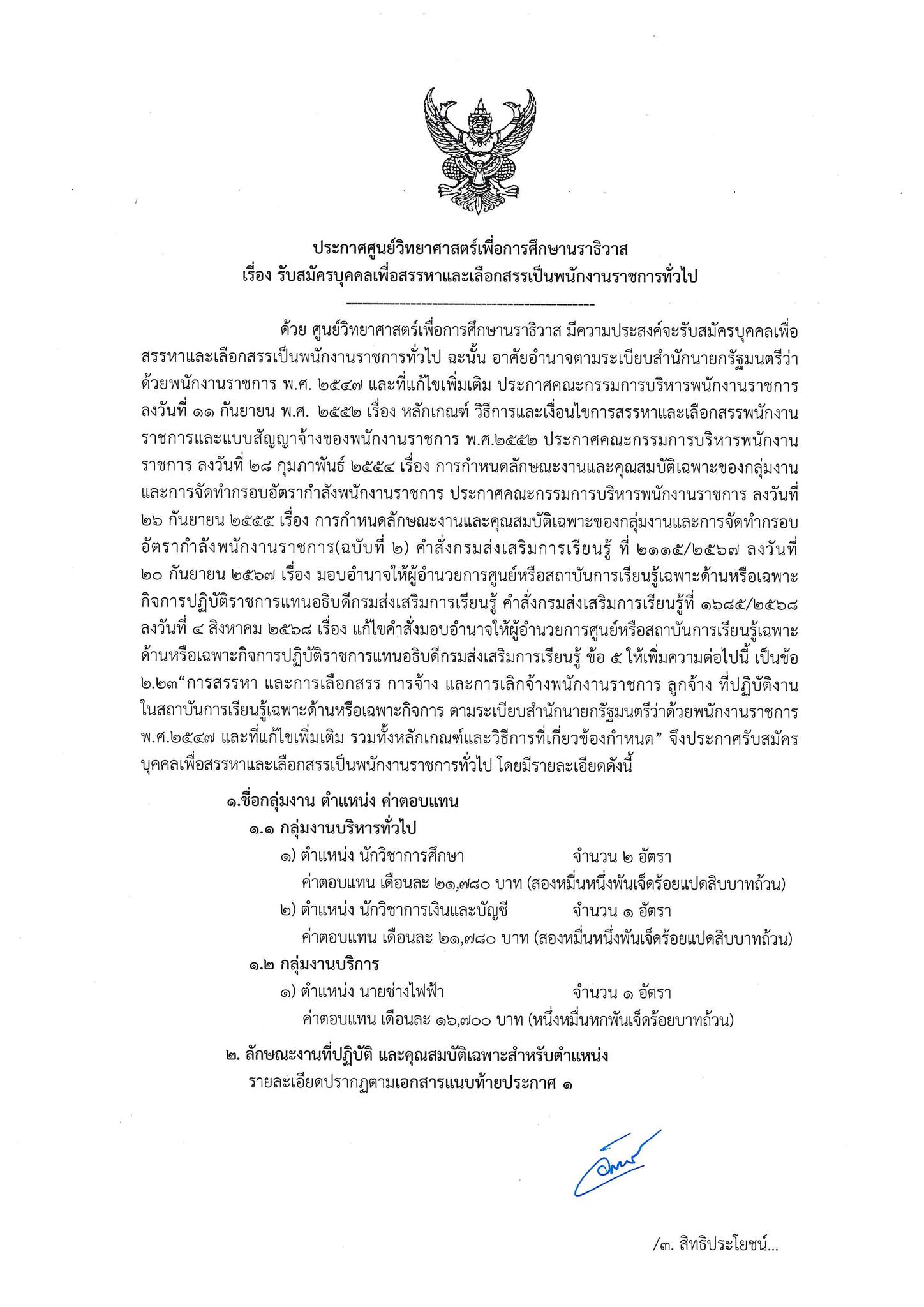 ประกาศรับสมัครพนักงานราชการ ศูนย์วิทยาศาสตร์เพื่อการศึกษานราธิวาส หน้า 1