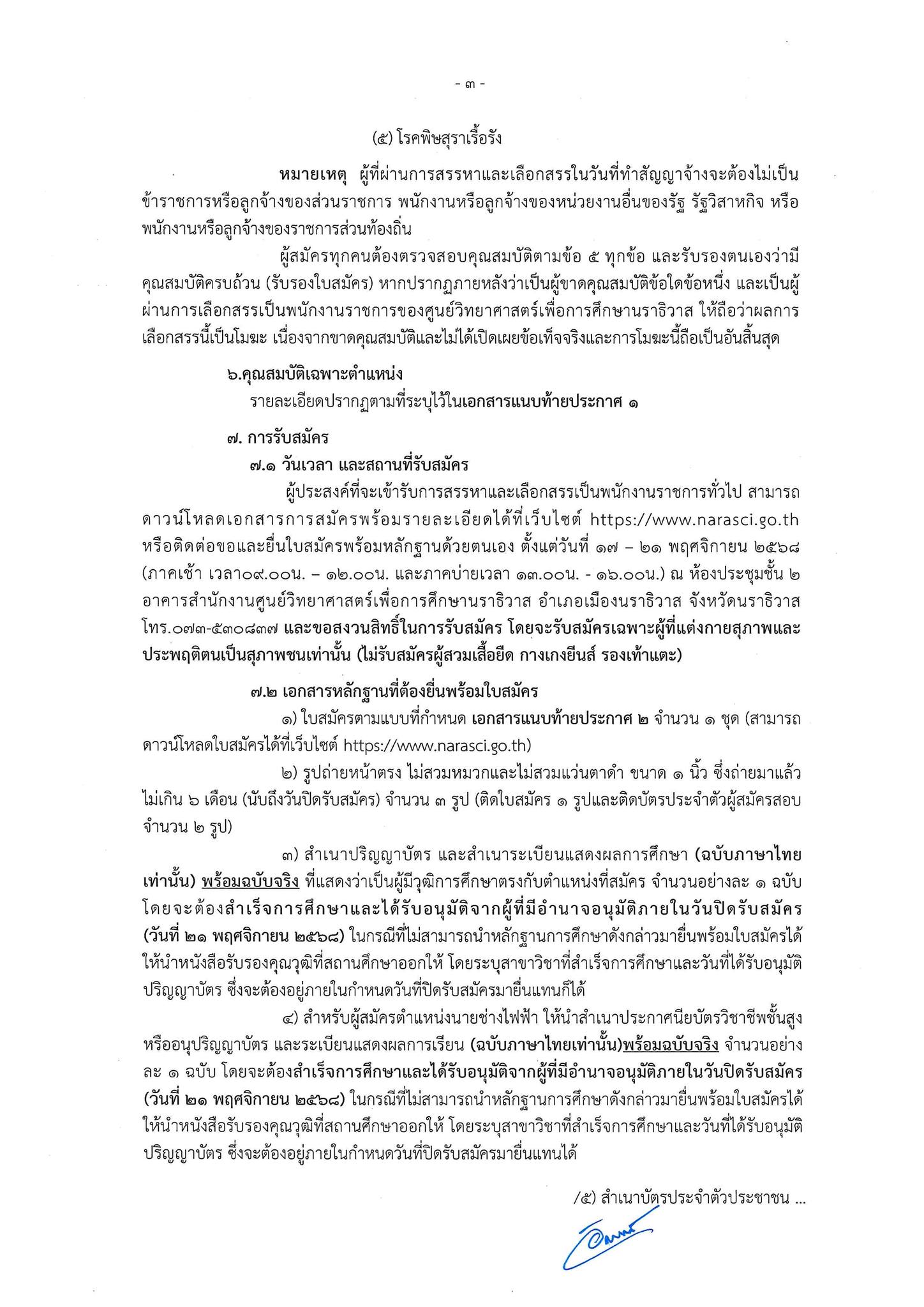 ประกาศรับสมัครพนักงานราชการ ศูนย์วิทยาศาสตร์เพื่อการศึกษานราธิวาส หน้า 3