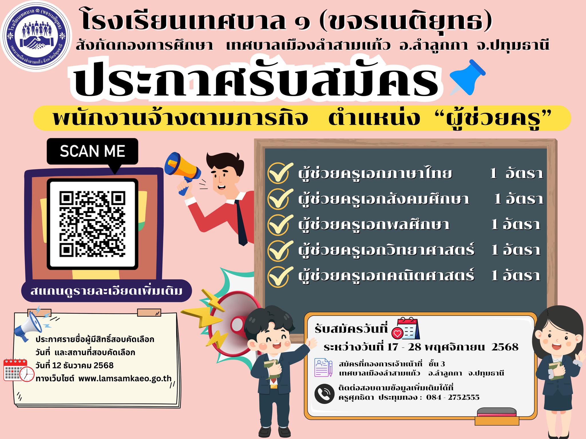 ประกาศรับสมัครผู้ช่วยครู โรงเรียนเทศบาล 1 (ขจรเนติยุทธ) หน้า 1