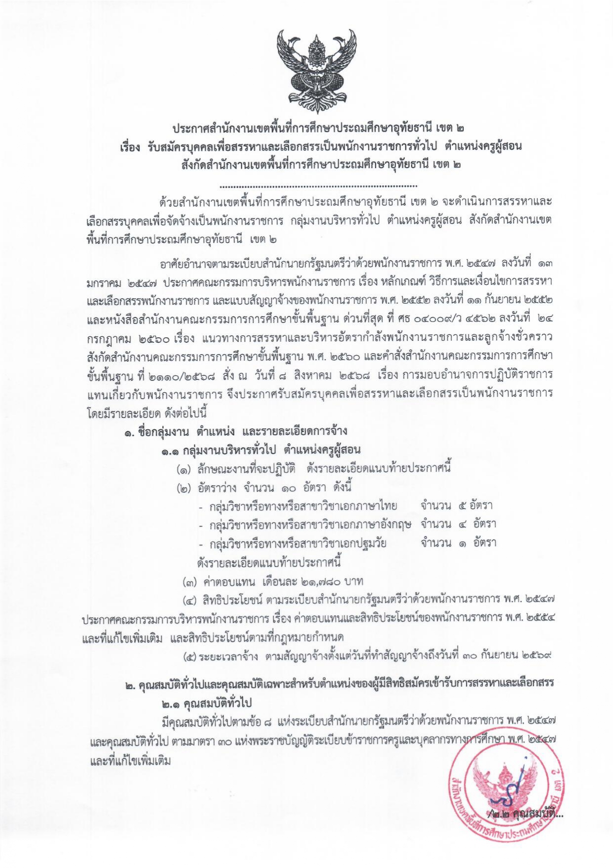 ประกาศรับสมัครพนักงานราชการ ครูผู้สอน สพป.อุทัยธานี เขต 2 หน้า 1