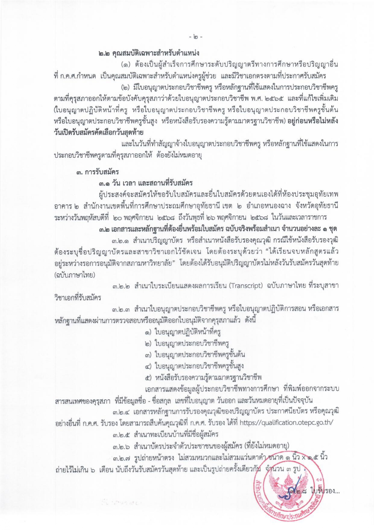 ประกาศรับสมัครพนักงานราชการ ครูผู้สอน สพป.อุทัยธานี เขต 2 หน้า 2