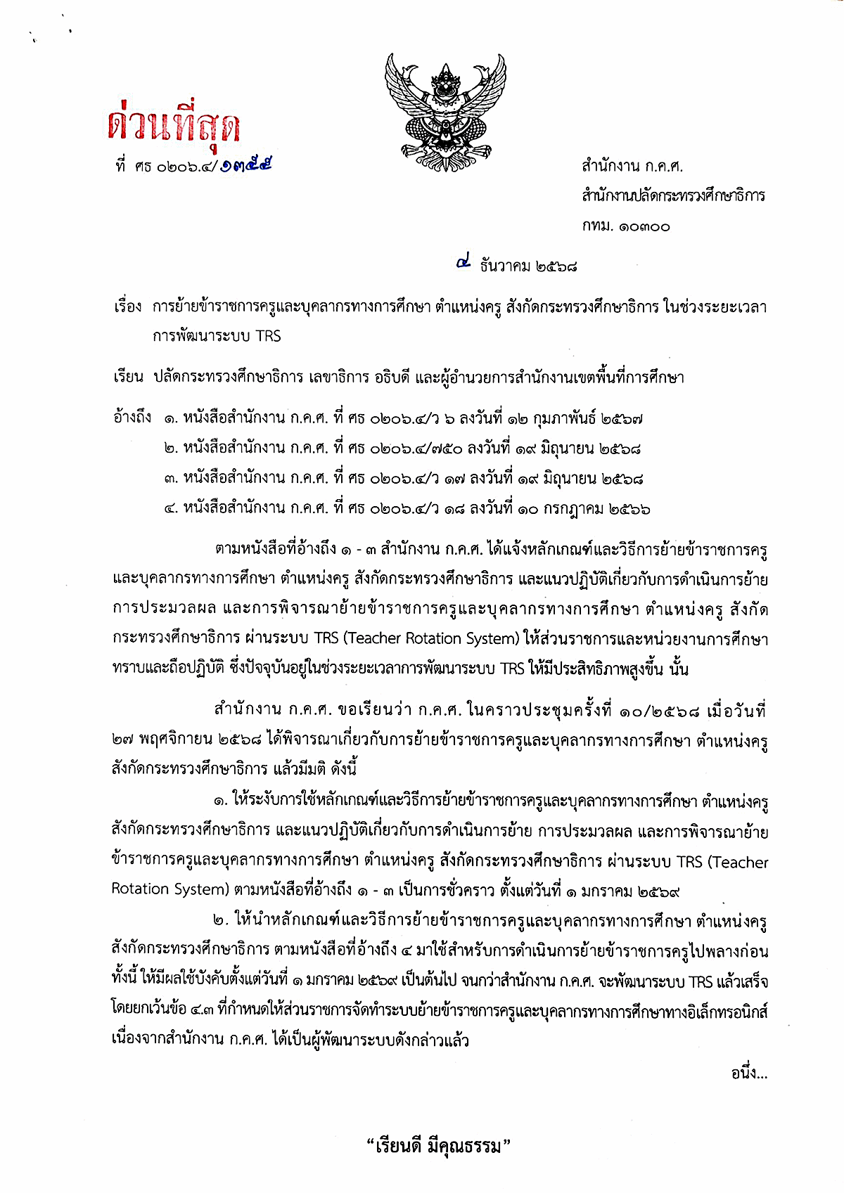 หนังสือ ก.ค.ศ. ด่วนที่สุด ที่ ศธ 0206.4/1358 หน้า 1