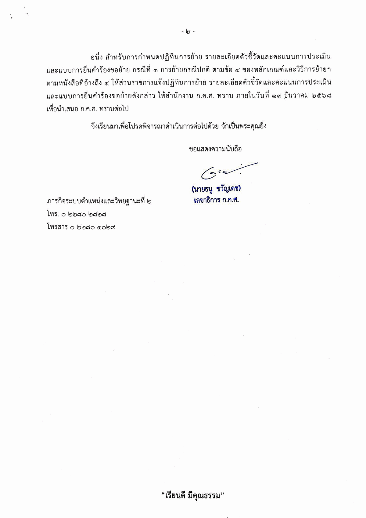 หนังสือ ก.ค.ศ. ด่วนที่สุด ที่ ศธ 0206.4/1358 หน้า 2