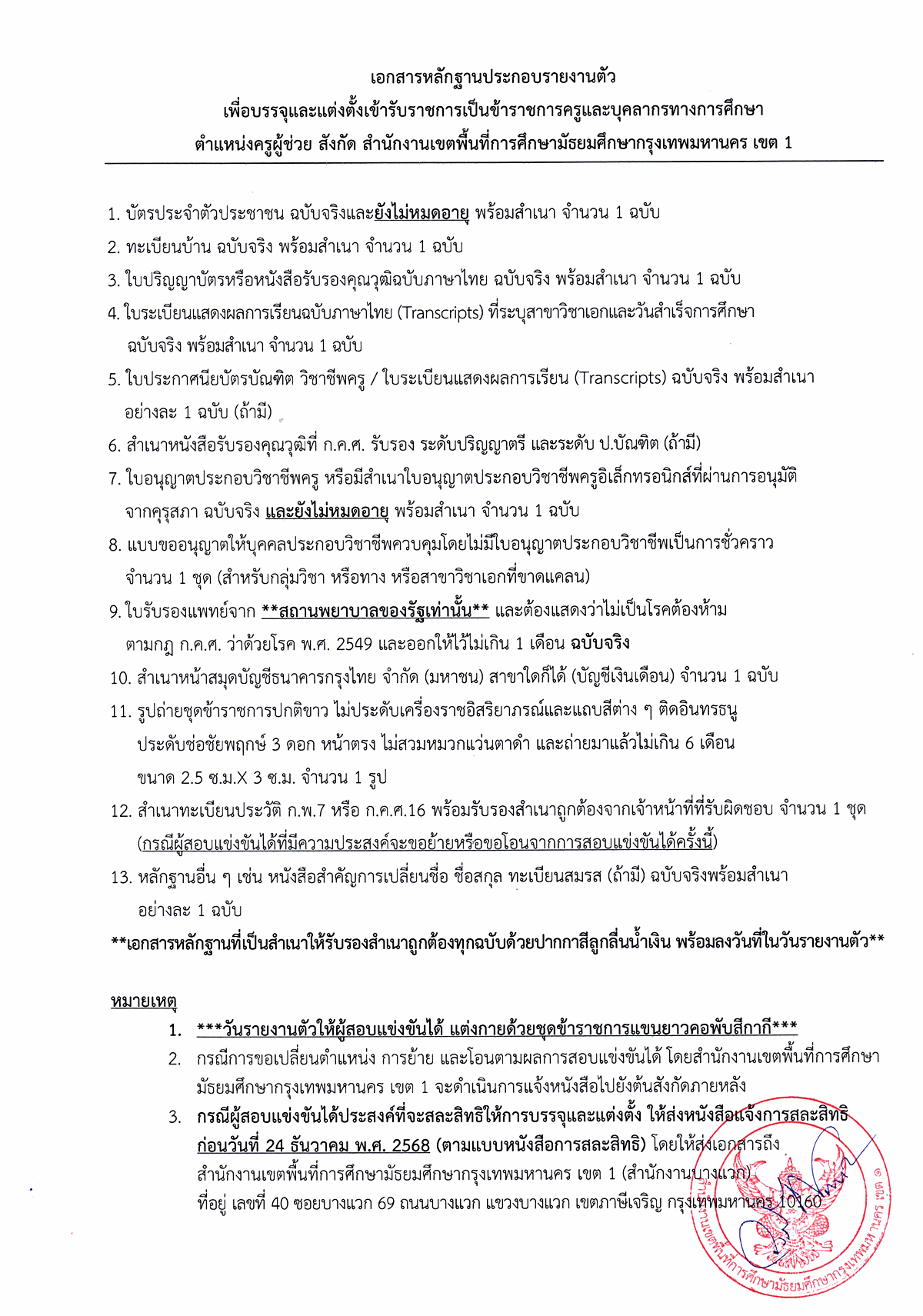 ประกาศเรียกบรรจุ
