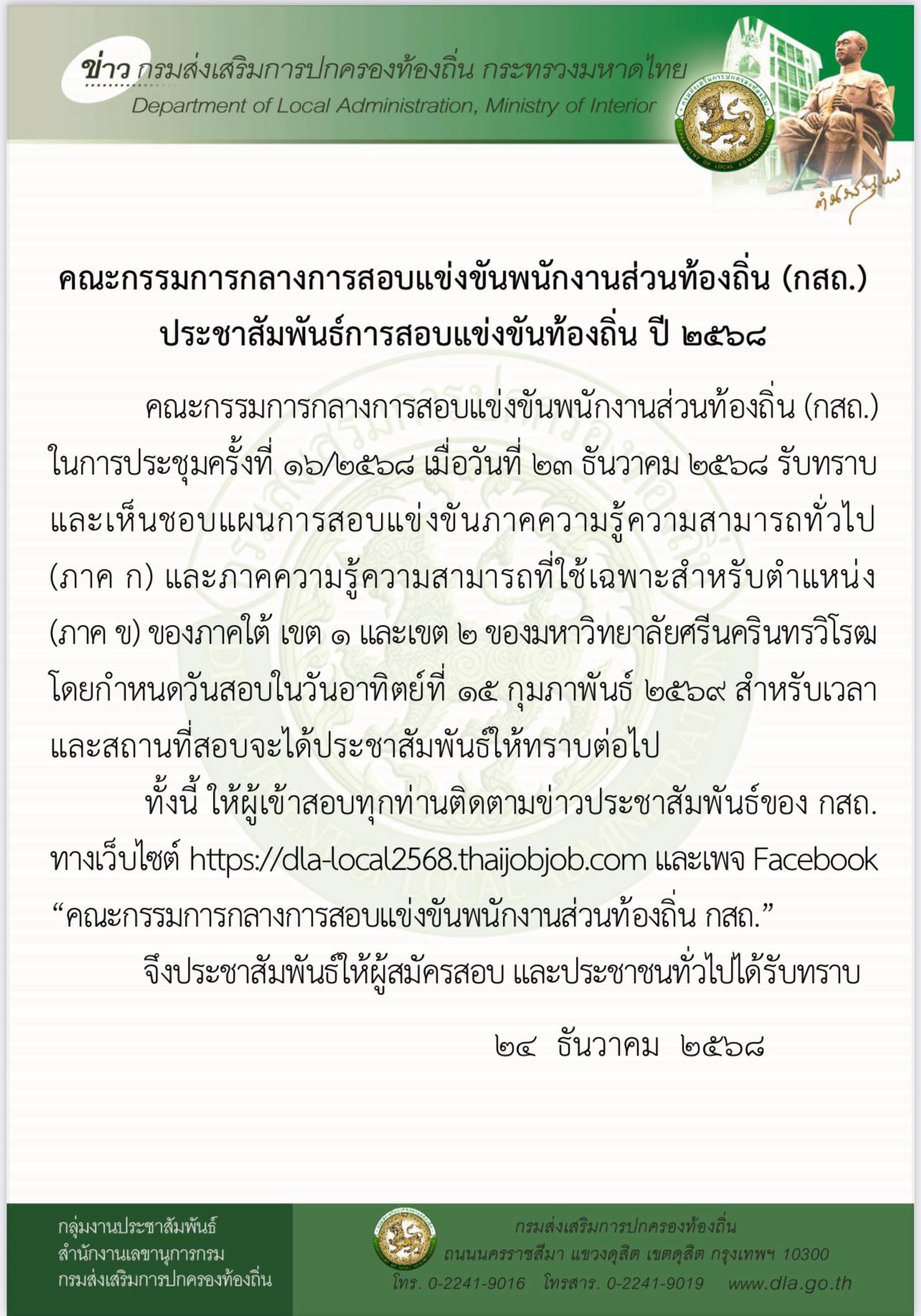 ประกาศวันสอบท้องถิ่น ภาคใต้ เขต 1 และ 2