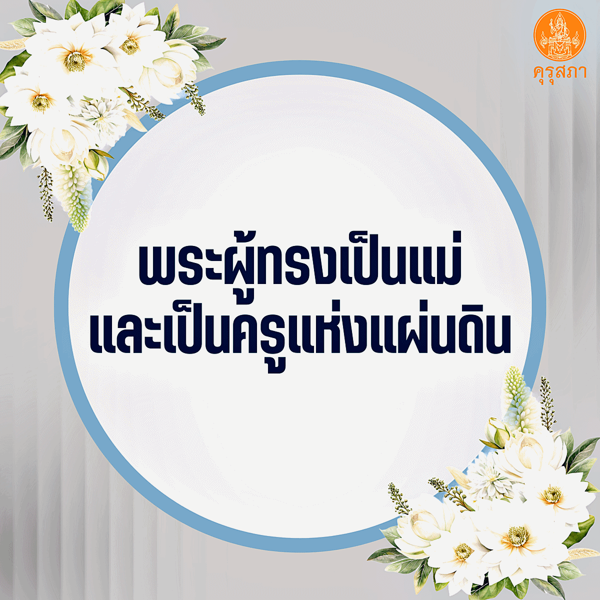 งานวันครู 2569 ภาพที่ 1