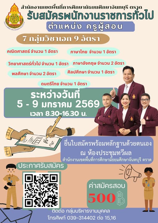 เปิดสอบบรรจุ พนักงานราชการครู สพม.จันทบุรี ตราด