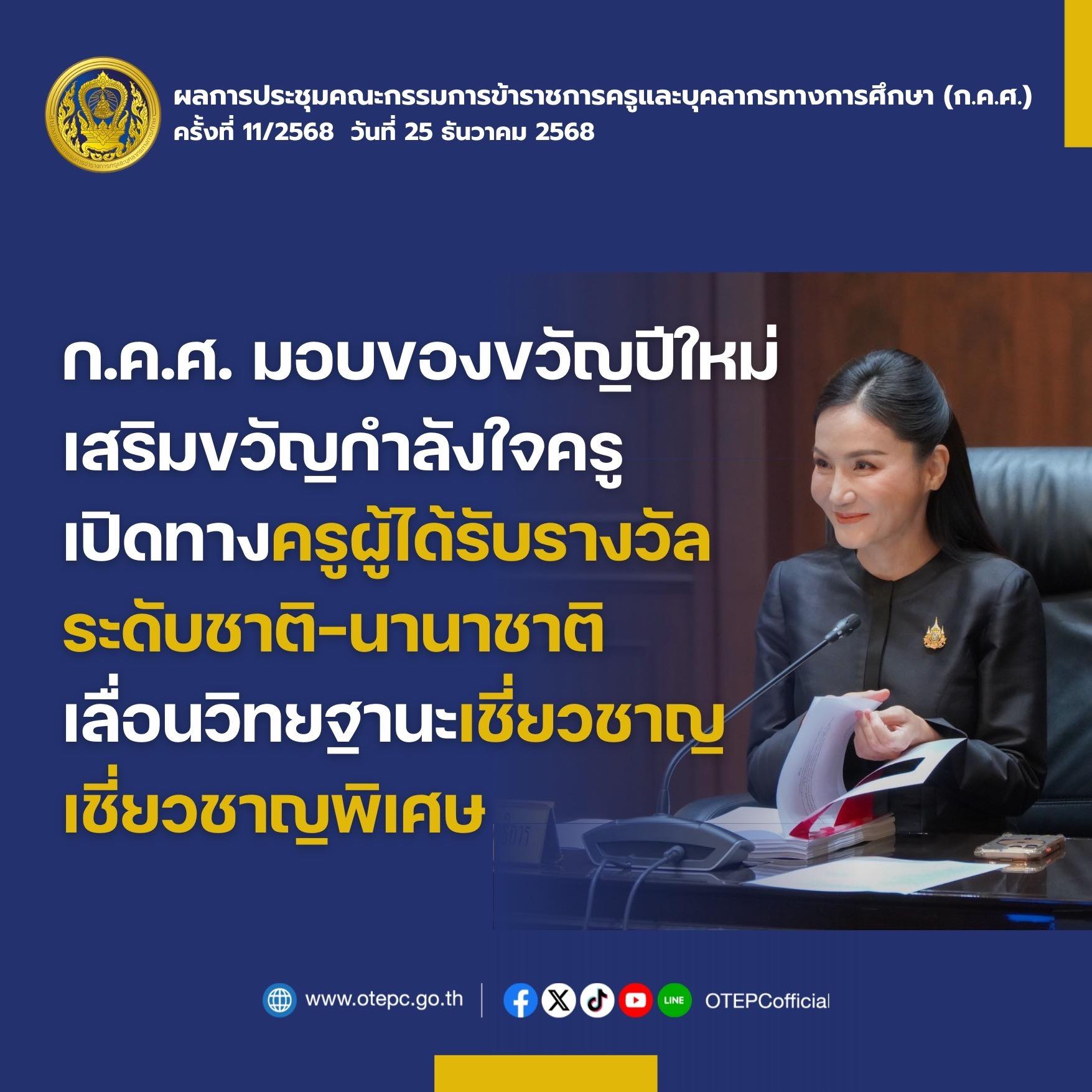 ก.ค.ศ. มอบของขวัญปีใหม่ครู