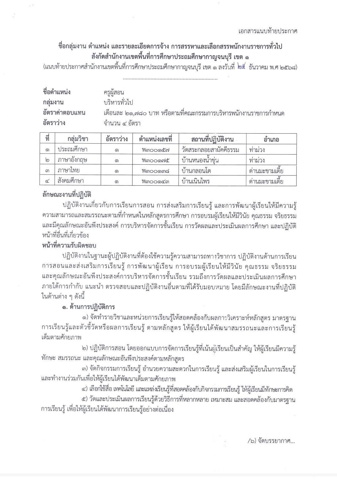 สพป.กาญจนบุรี เขต 1 รับสมัครพนักงานราชการ 21,780 บาท