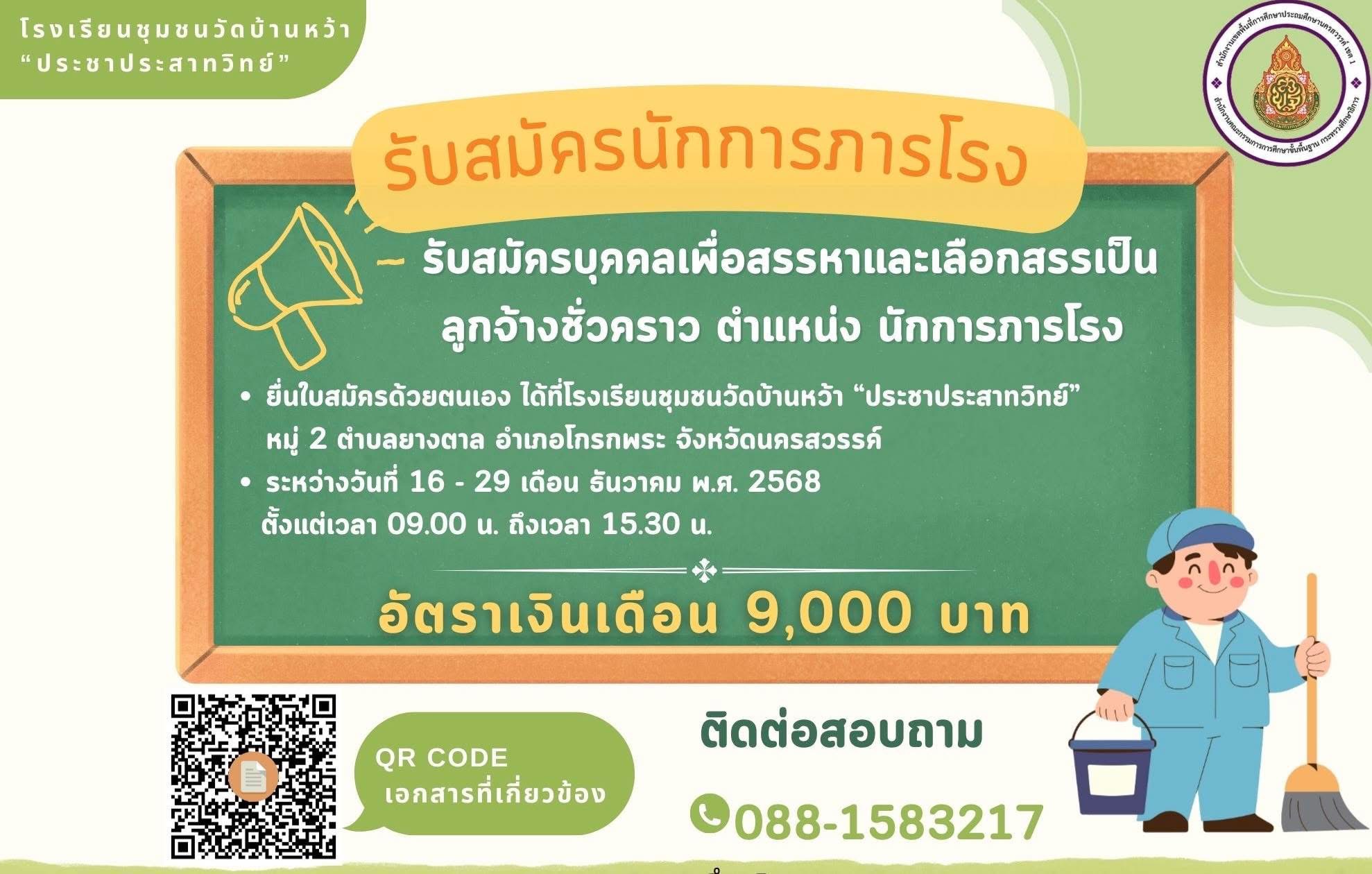 รับสมัครนักการภารโรง รร.ชุมชนวัดบ้านหว้า