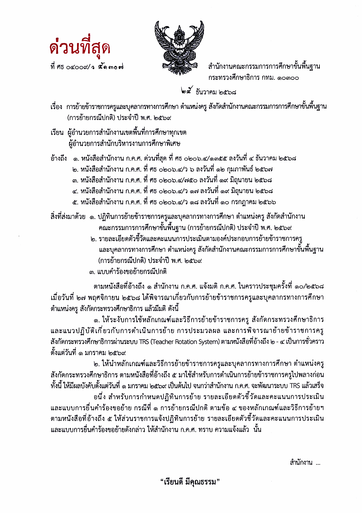 ปฏิทินย้ายครู 2569 หน้า 1