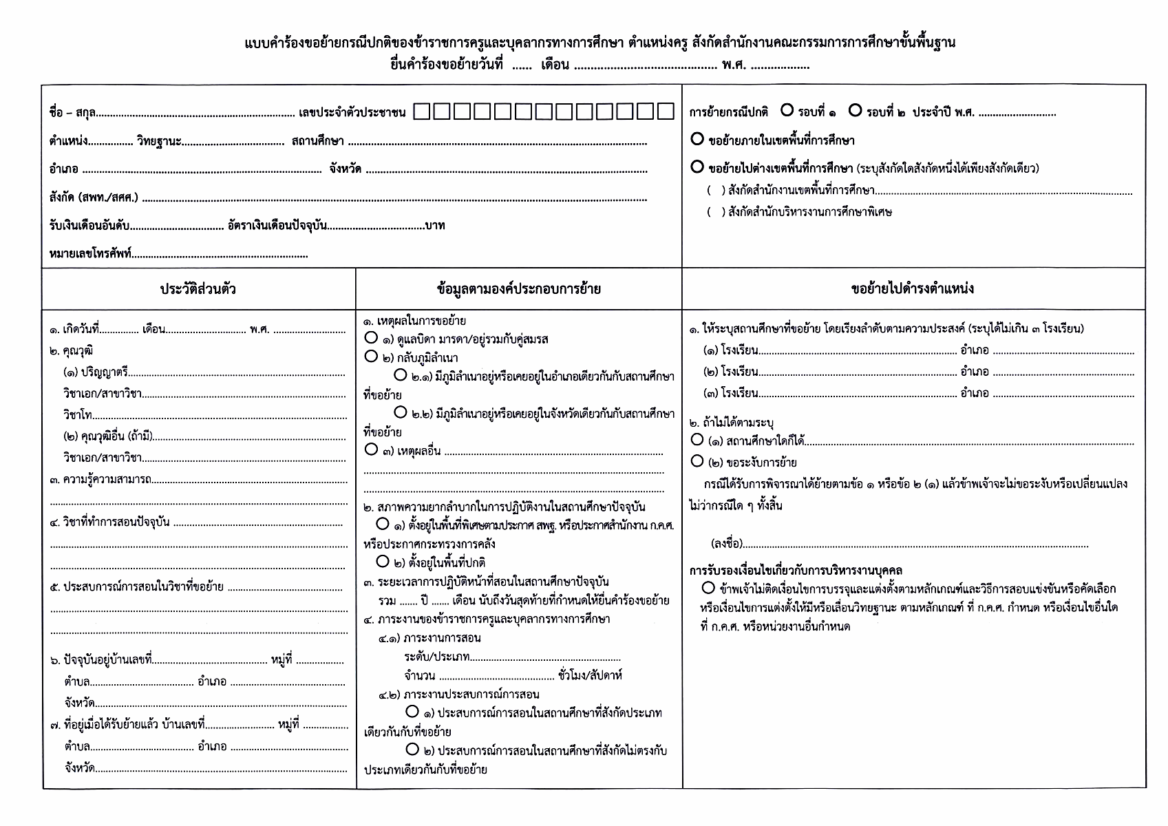 แบบฟอร์มย้ายครู ปี 2569 ไฟล์ Word แก้ไขได้