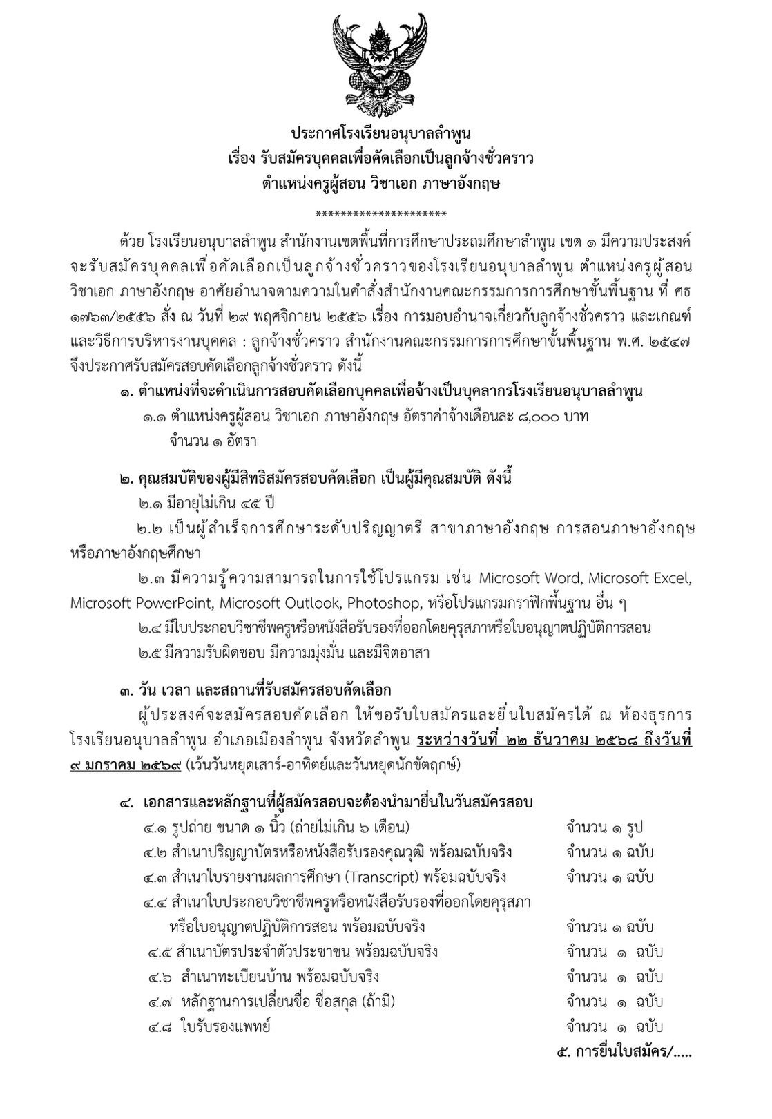 โรงเรียนอนุบาลลำพูน รับสมัครครูภาษาอังกฤษ