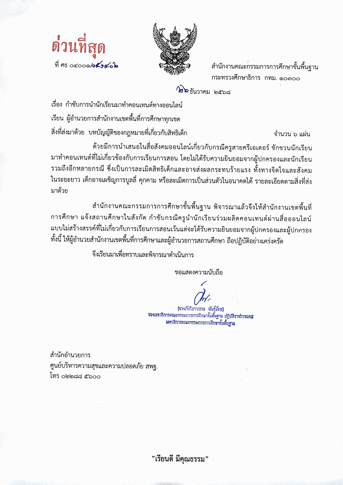 สพฐ.กำชับเรื่องการนำนักเรียนมาทำคอนเทนต์ทางออนไลน์