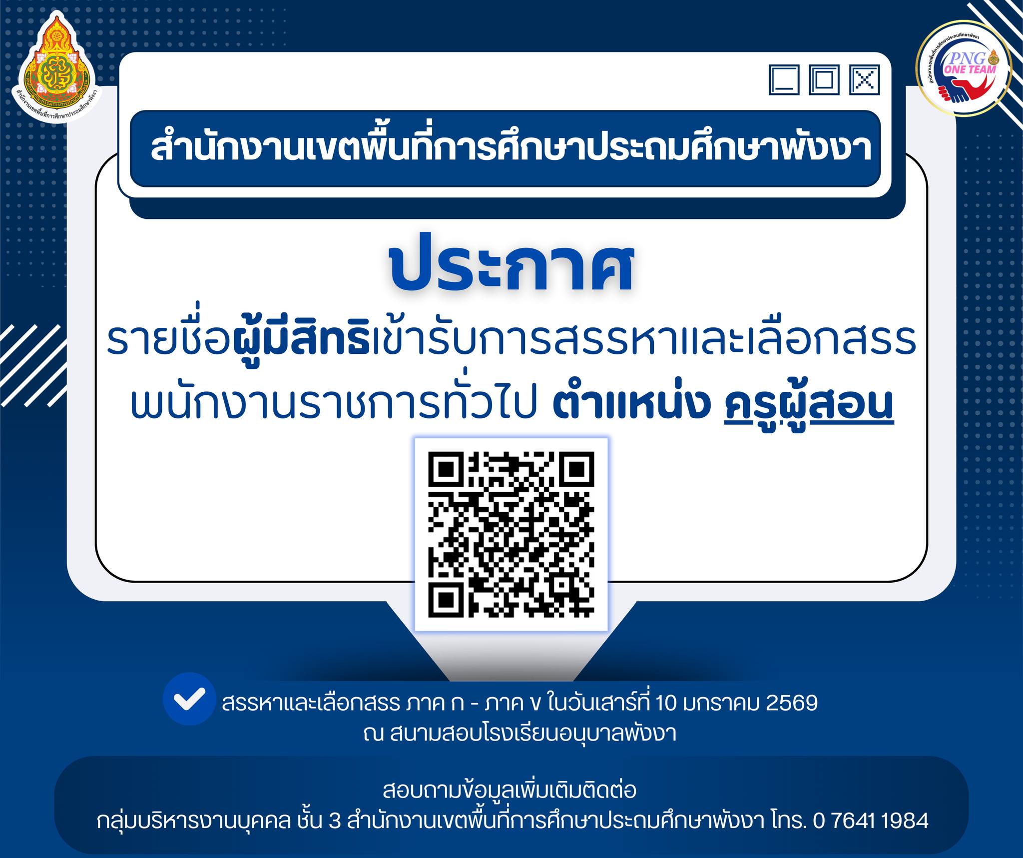 ประกาศรายชื่อผู้มีสิทธิสอบพนักงานราชการ สพป.พังงา